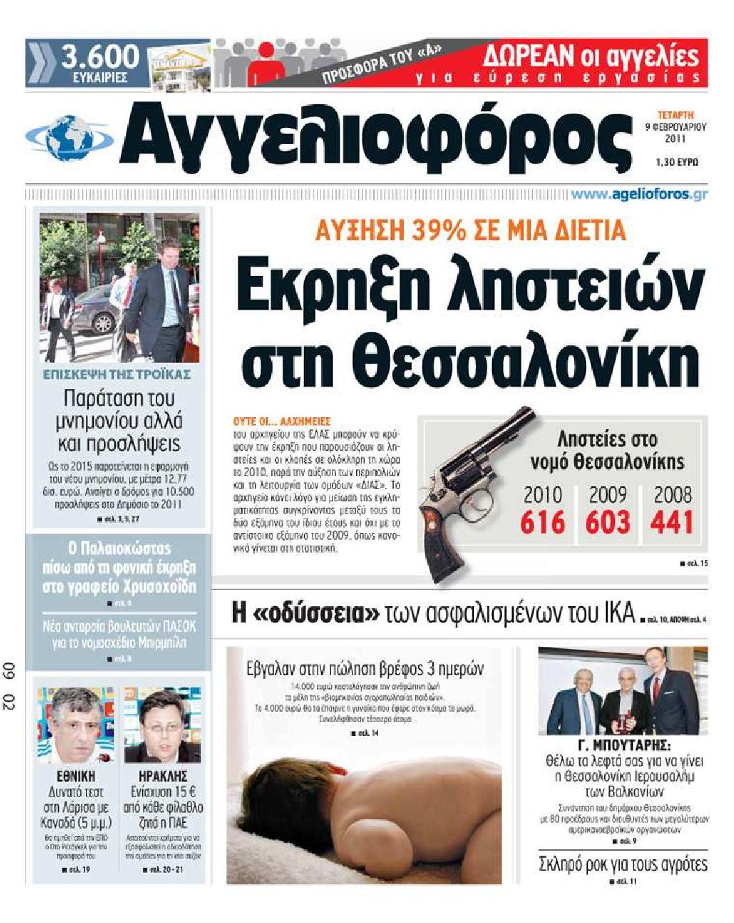 Εξώφυλο εφημερίδας ΑΓΓΕΛΙΟΦΟΡΟΣ 2011-02-09