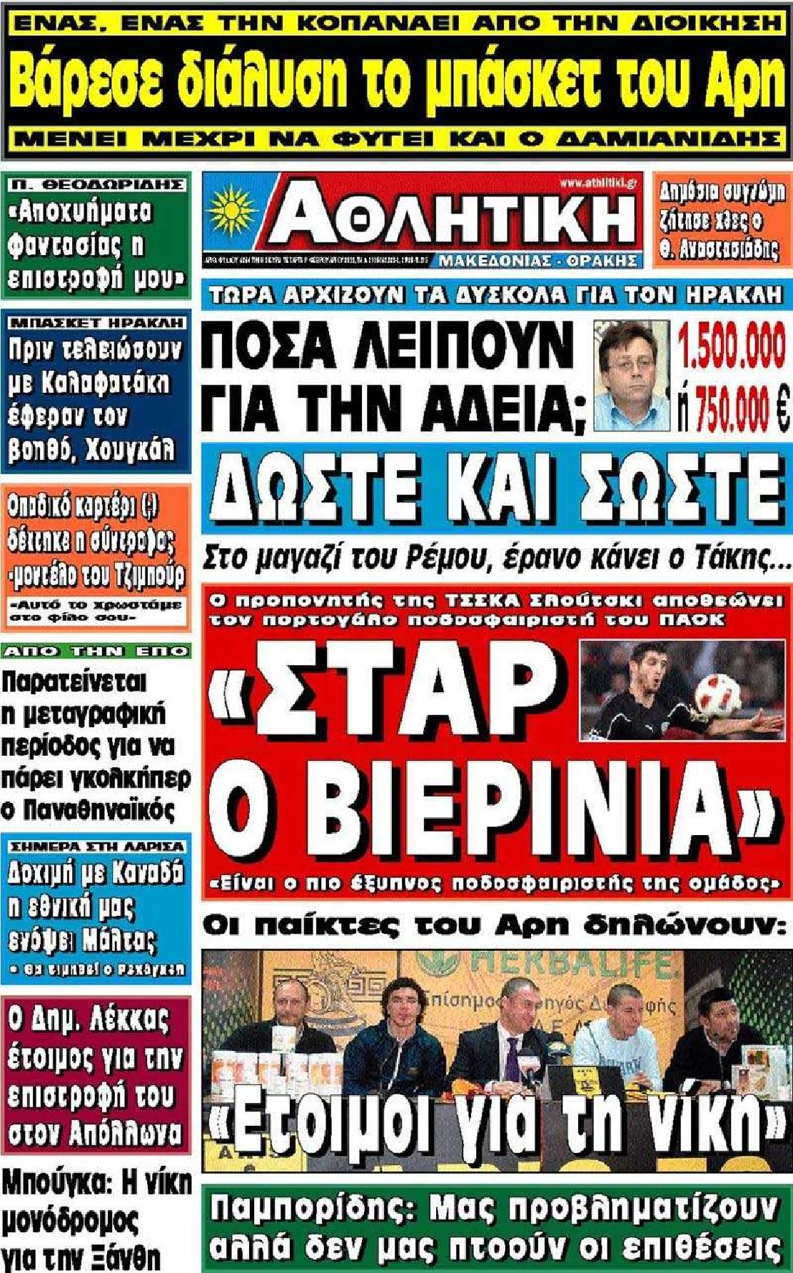 Εξώφυλο εφημερίδας ΑΘΛΗΤΙΚΗ Μ & Θ 2011-02-09