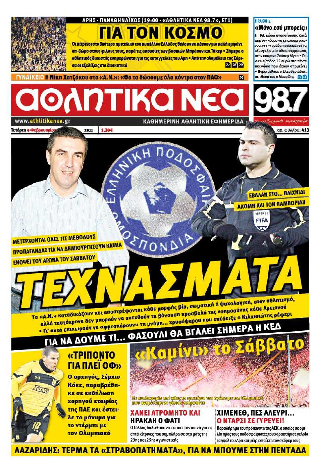 Εξώφυλο εφημερίδας ΑΘΛΗΤΙΚΑ ΝΕΑ 2011-02-09