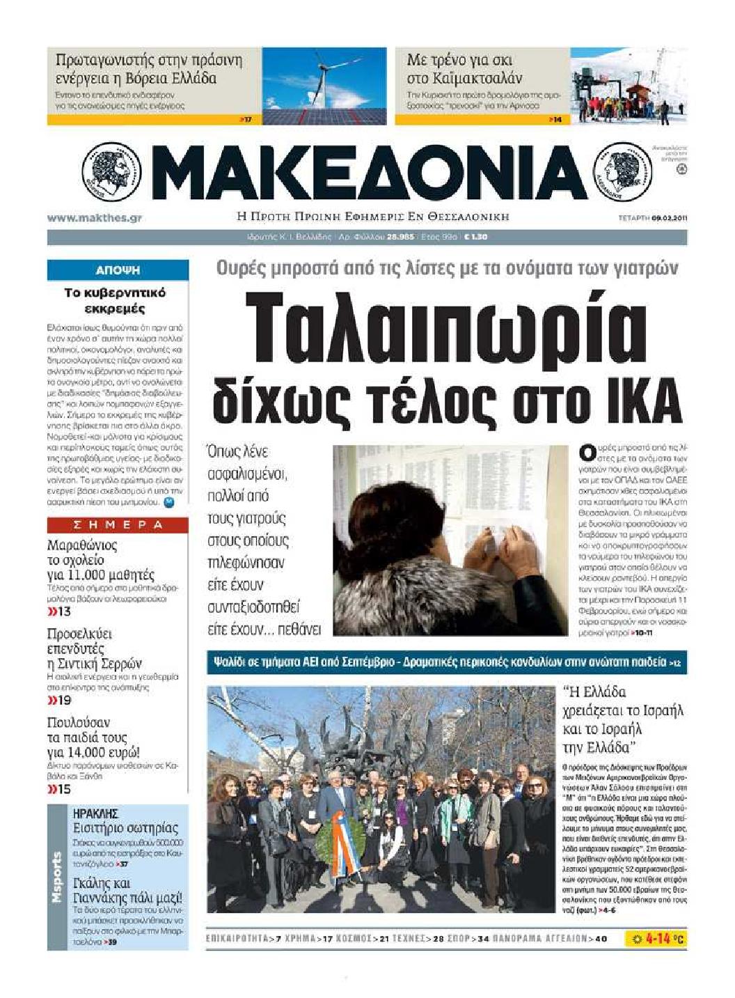 Εξώφυλο εφημερίδας ΜΑΚΕΔΟΝΙΑ 2011-02-09