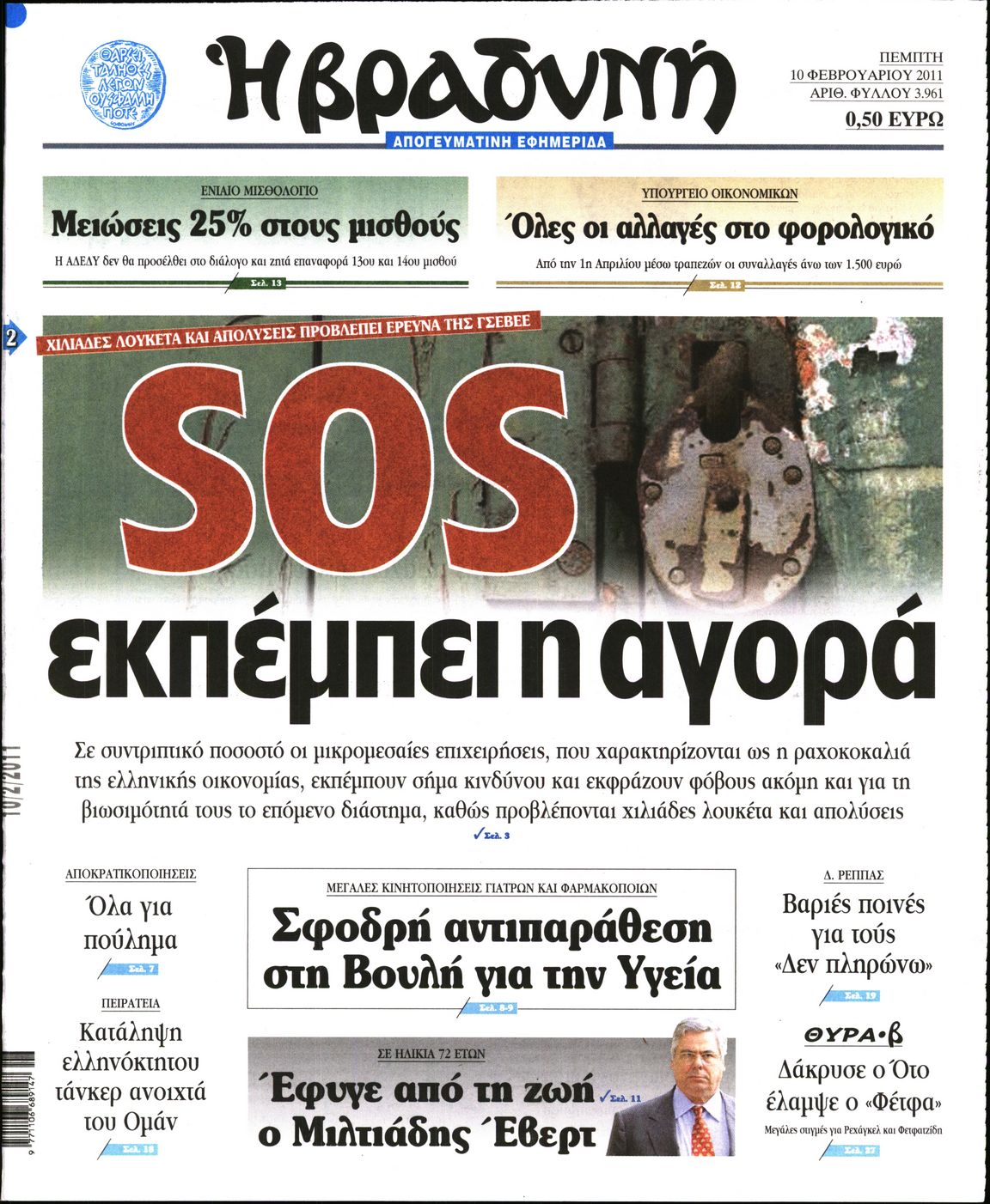 Εξώφυλο εφημερίδας ΒΡΑΔΥΝΗ 2011-02-10