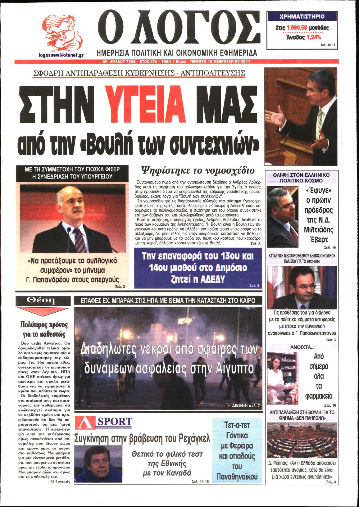 Εξώφυλο εφημερίδας Ο ΛΟΓΟΣ 2011-02-10