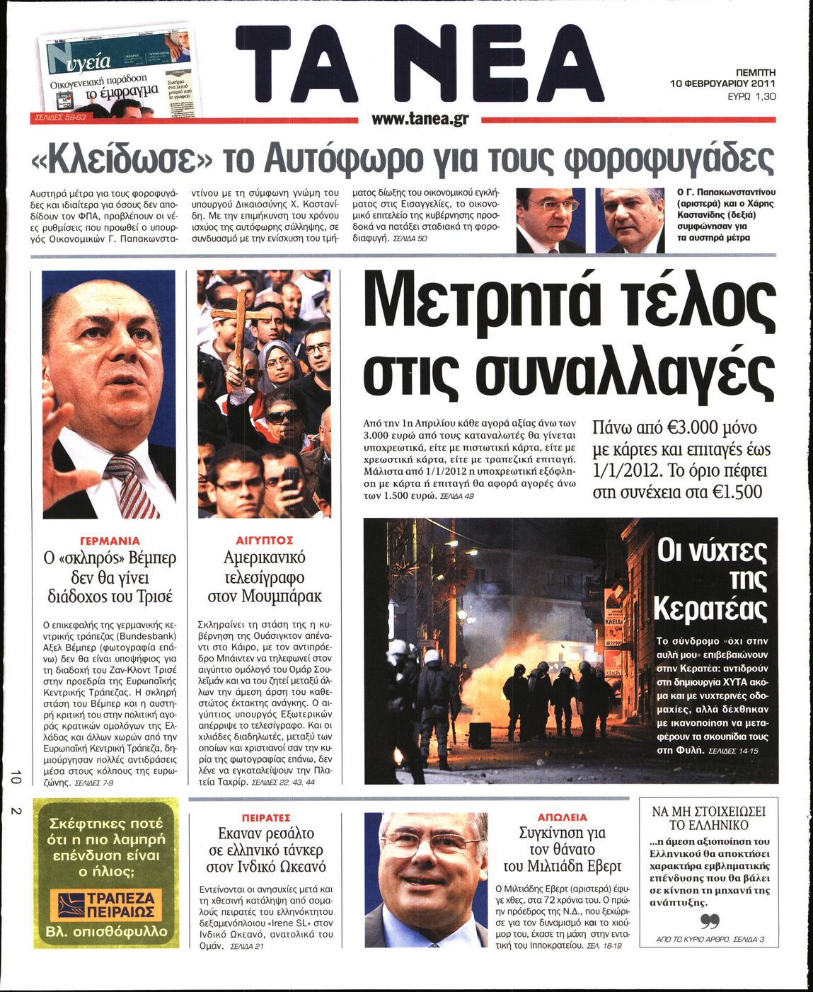 Εξώφυλο εφημερίδας ΤΑ ΝΕΑ 2011-02-10