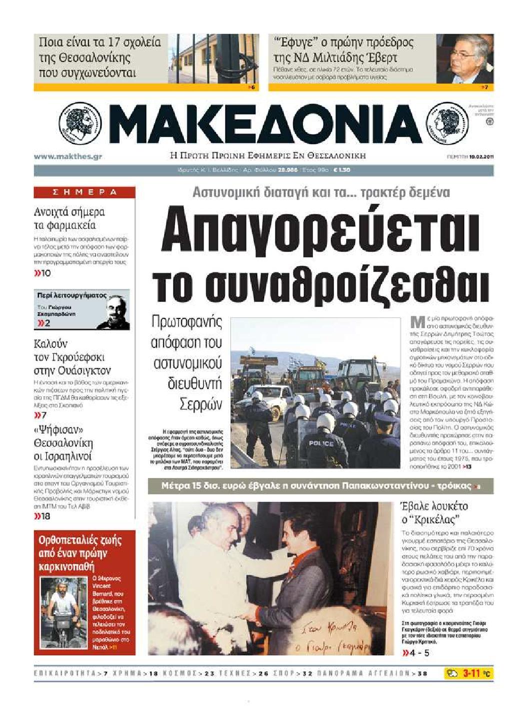 Εξώφυλο εφημερίδας ΜΑΚΕΔΟΝΙΑ 2011-02-10