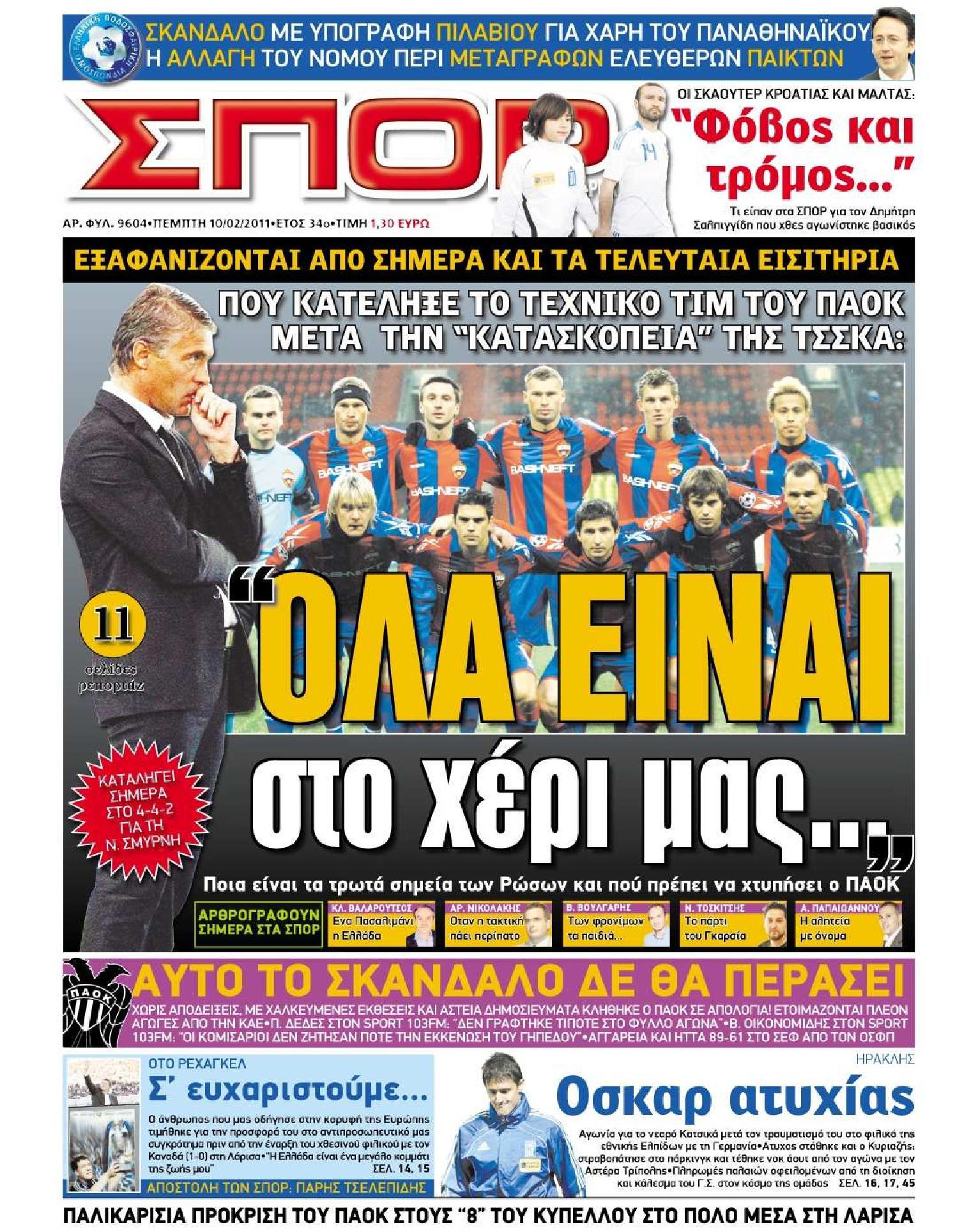 Εξώφυλο εφημερίδας ΣΠΟΡ ΤΟΥ ΒΟΡΡΑ 2011-02-10