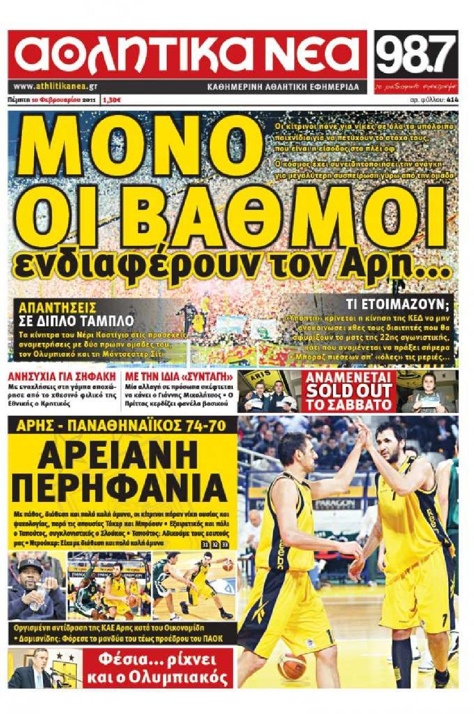 Εξώφυλο εφημερίδας ΑΘΛΗΤΙΚΑ ΝΕΑ 2011-02-10