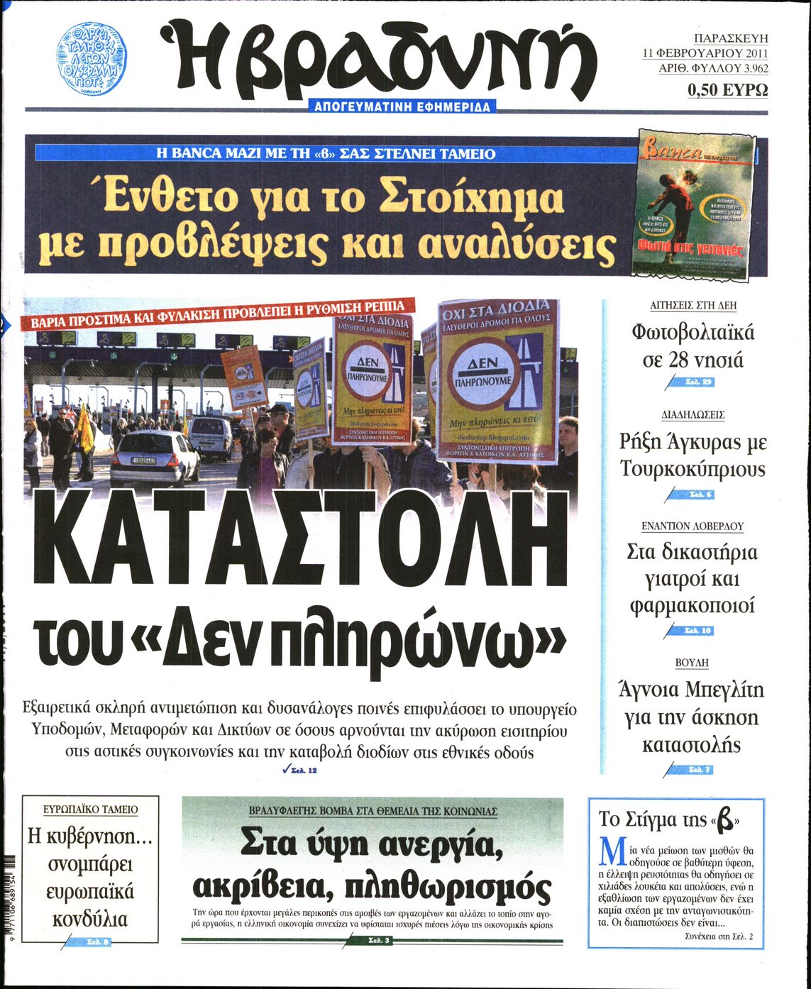 Εξώφυλο εφημερίδας ΒΡΑΔΥΝΗ 2011-02-11