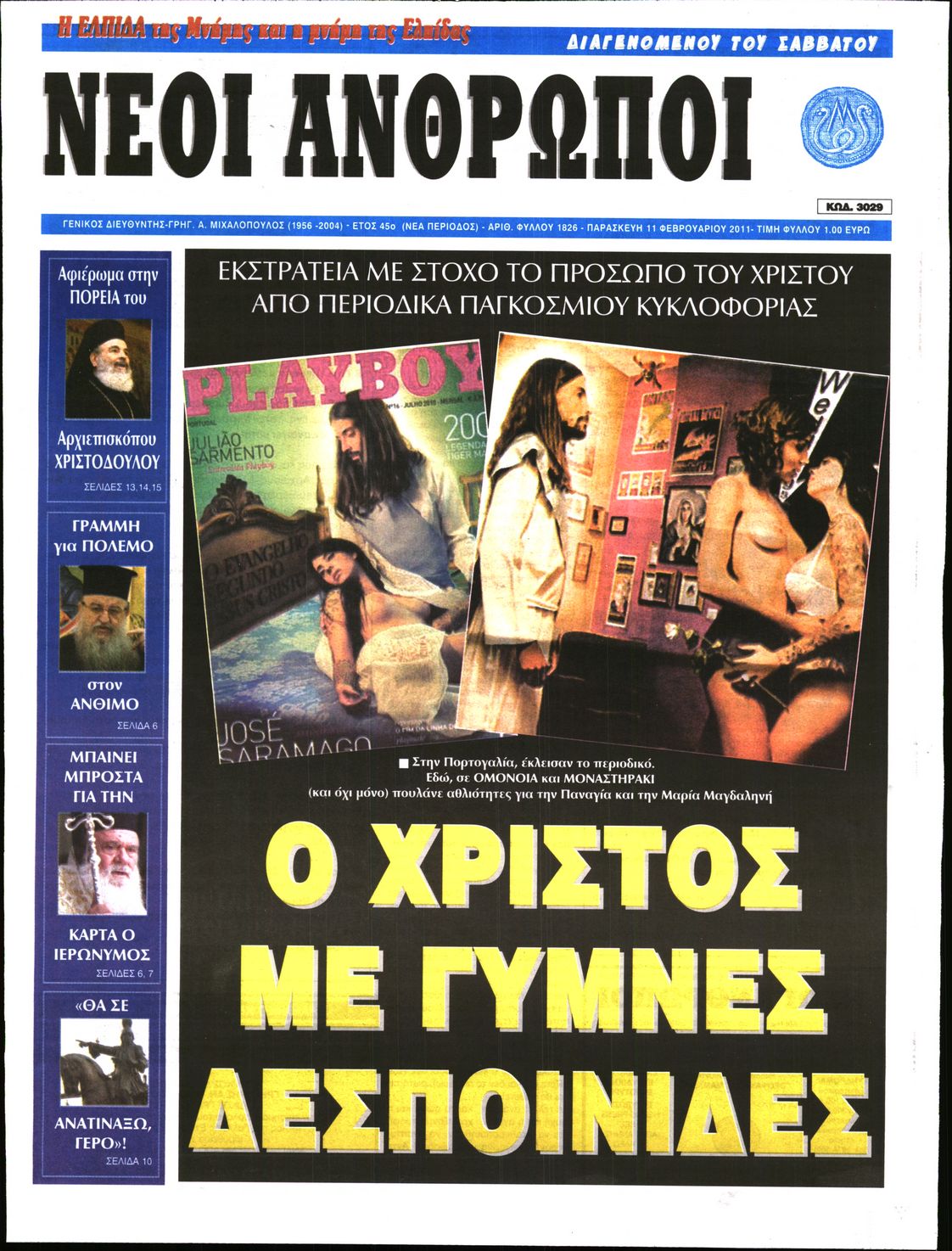 Εξώφυλο εφημερίδας ΝΕΟΙ ΑΝΘΡΩΠΟΙ 2011-02-11