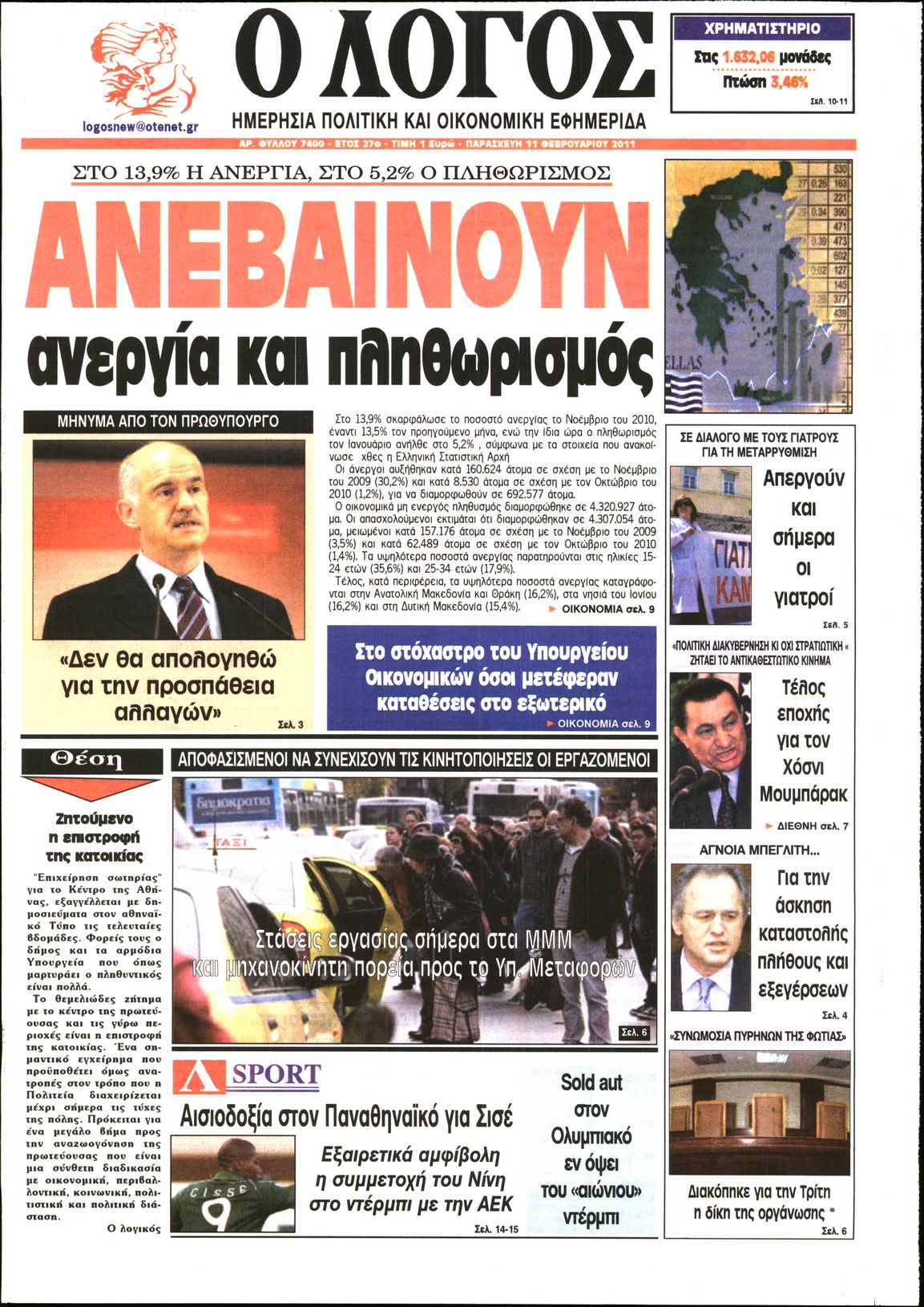 Εξώφυλο εφημερίδας Ο ΛΟΓΟΣ 2011-02-11