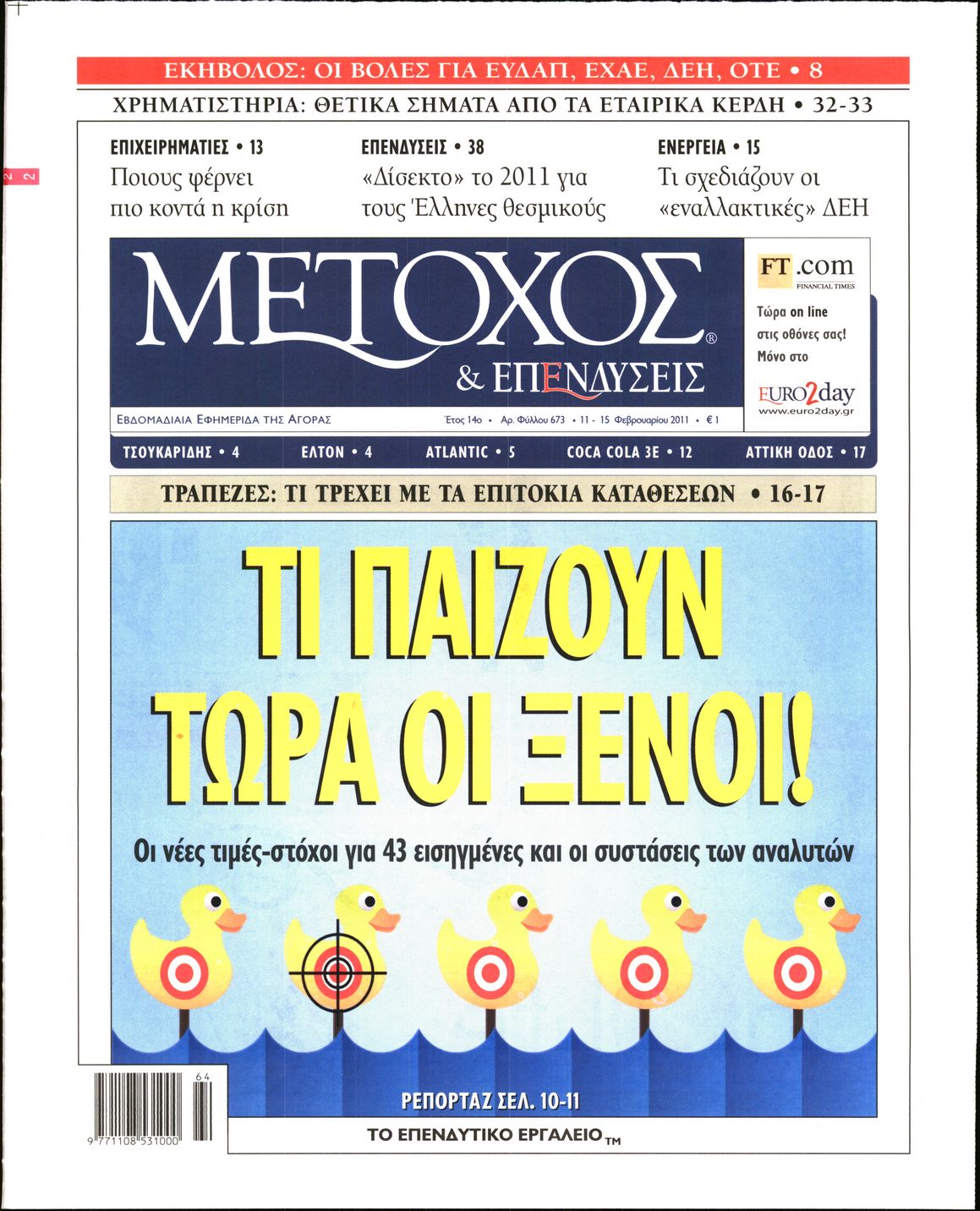 Εξώφυλο εφημερίδας ΜΕΤΟΧΟΣ 2011-02-11