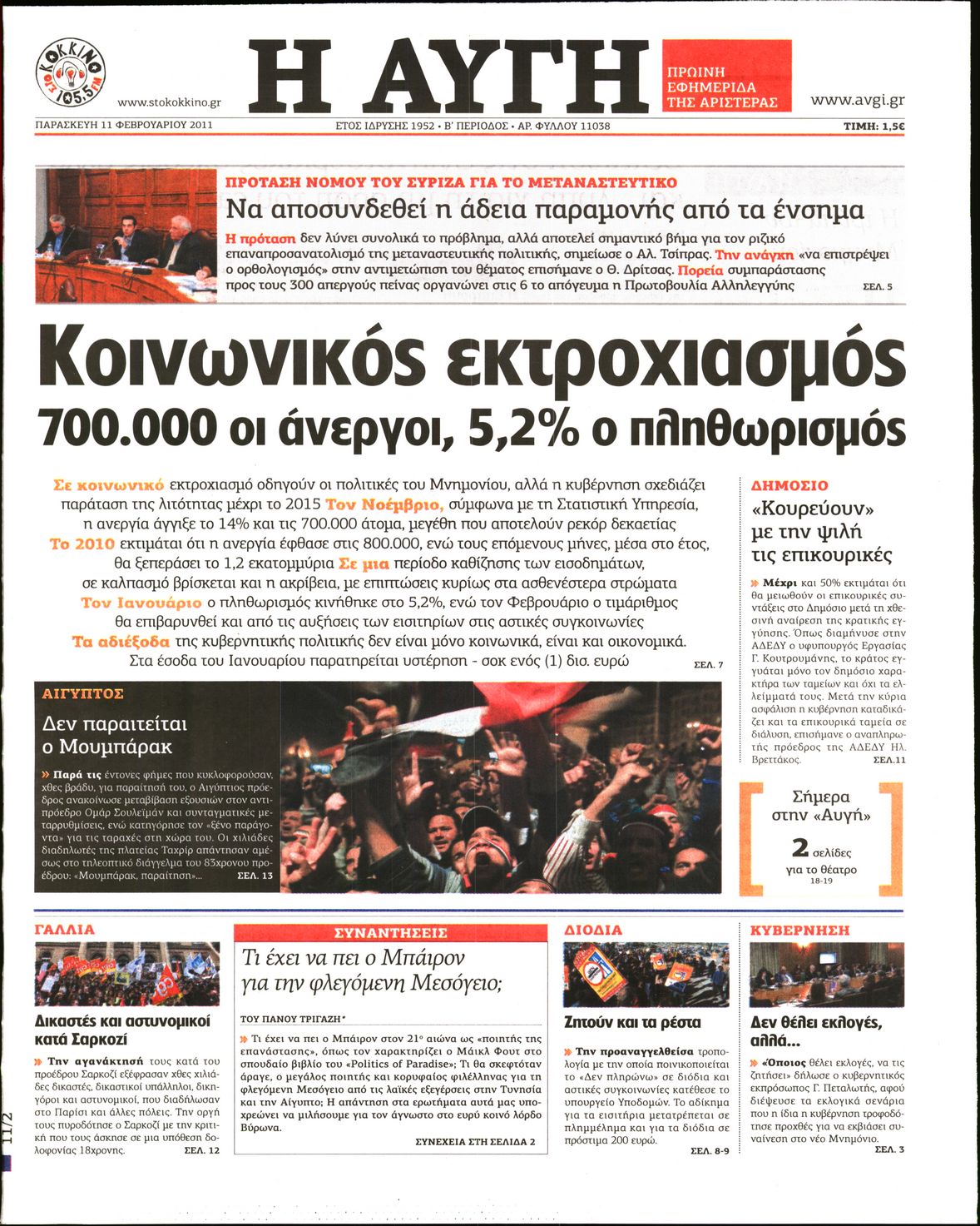 Εξώφυλο εφημερίδας ΑΥΓΗ 2011-02-11