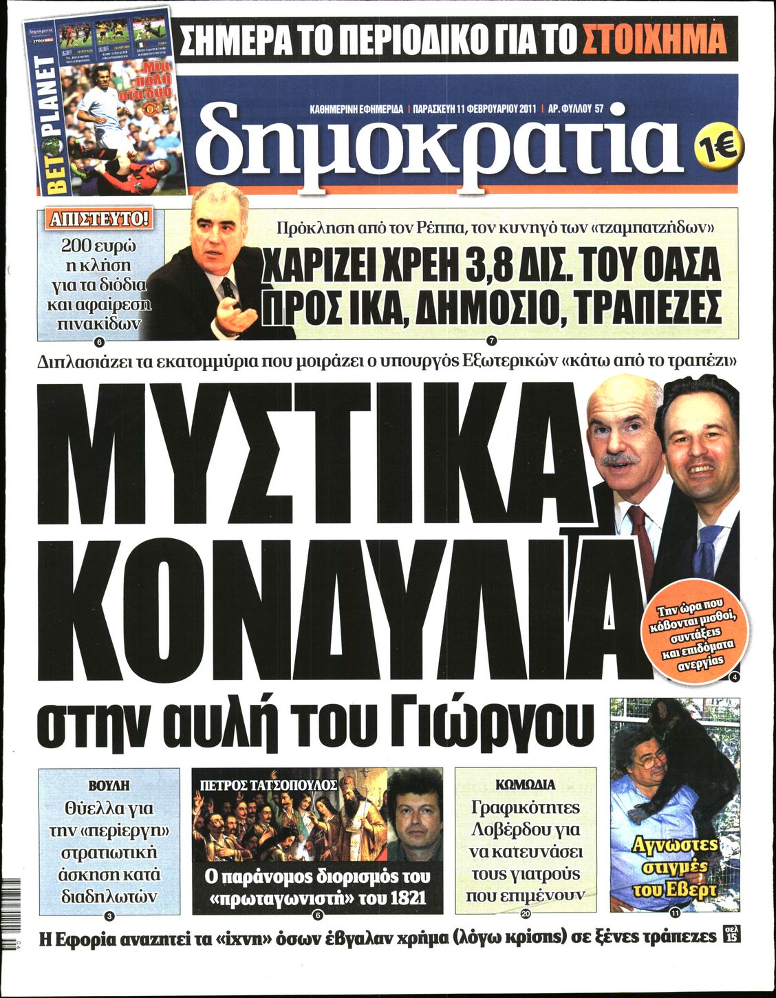 Εξώφυλο εφημερίδας ΔΗΜΟΚΡΑΤΙΑ 2011-02-11