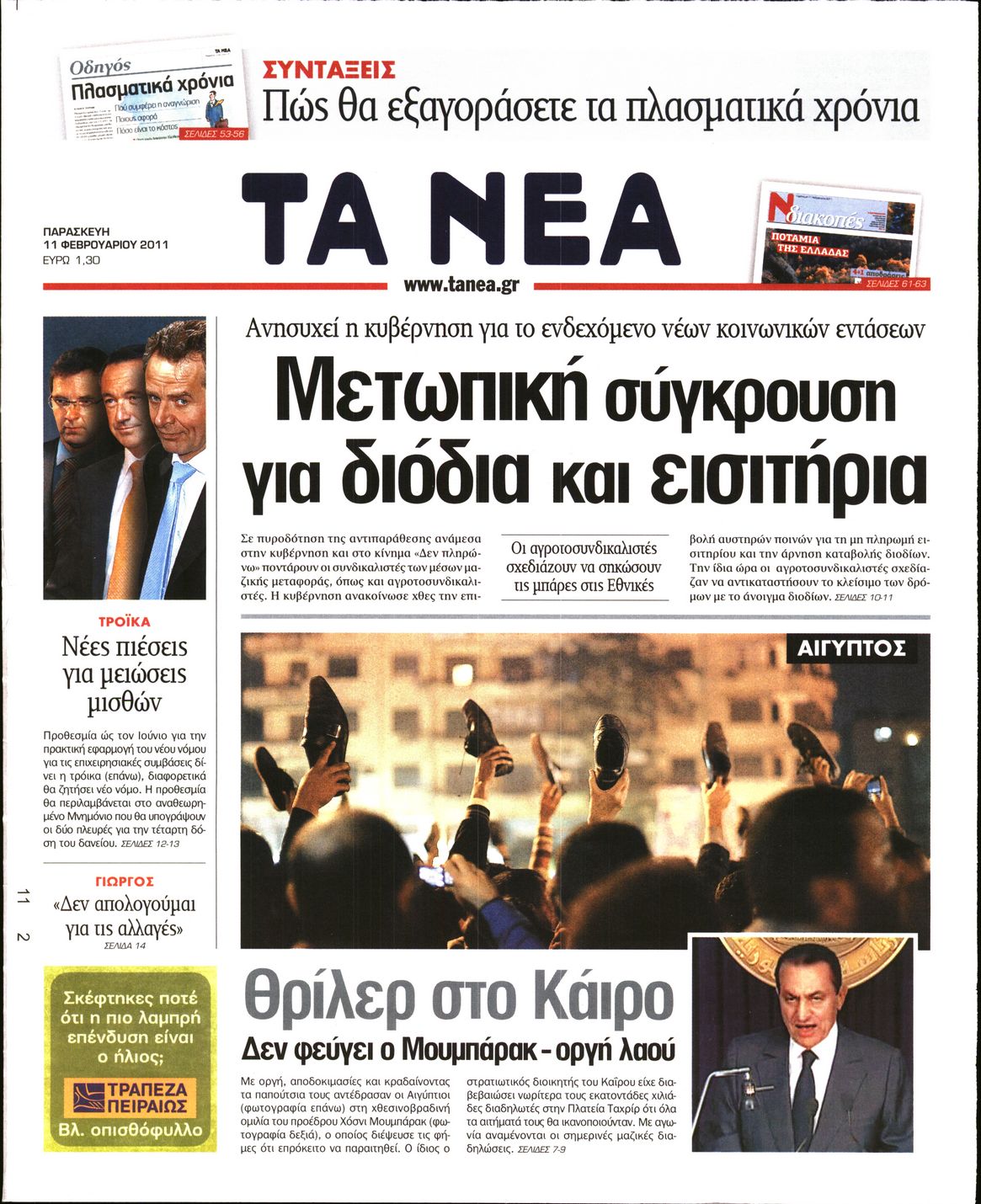 Εξώφυλο εφημερίδας ΤΑ ΝΕΑ 2011-02-11