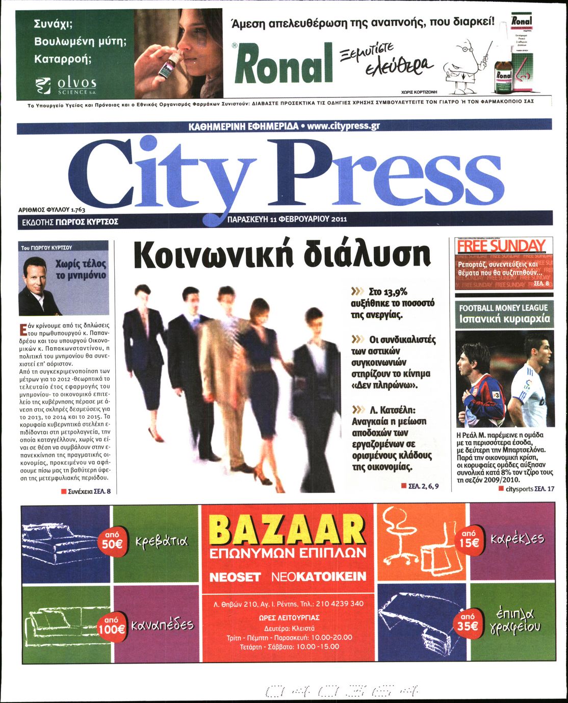 Εξώφυλο εφημερίδας CITY PRESS 2011-02-11