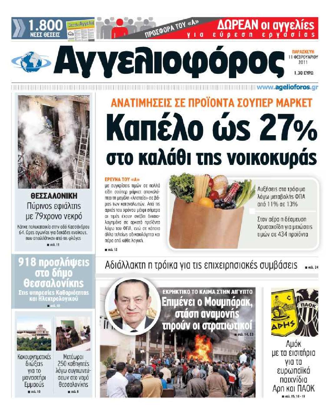 Εξώφυλο εφημερίδας ΑΓΓΕΛΙΟΦΟΡΟΣ 2011-02-11