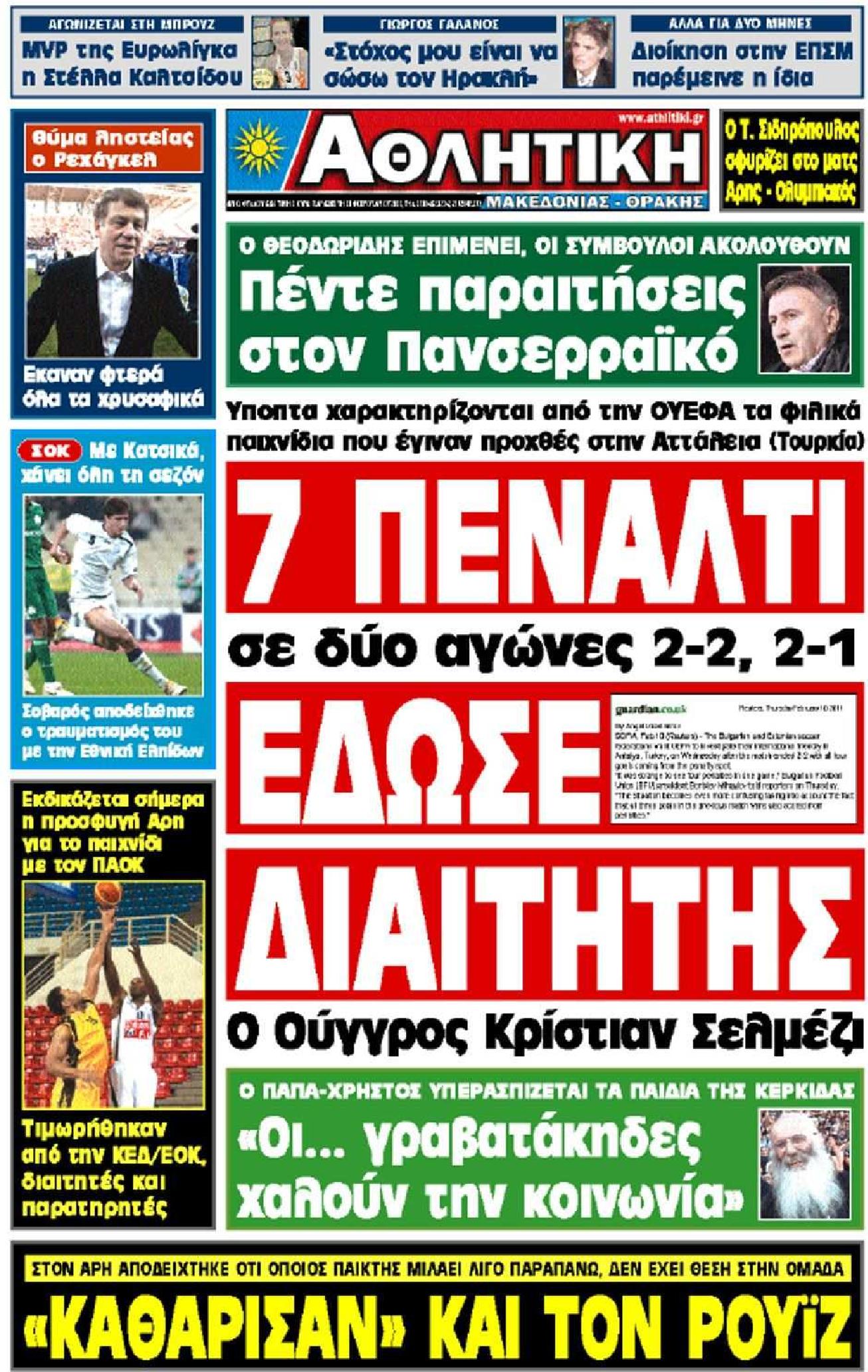 Εξώφυλο εφημερίδας ΑΘΛΗΤΙΚΗ Μ & Θ 2011-02-11