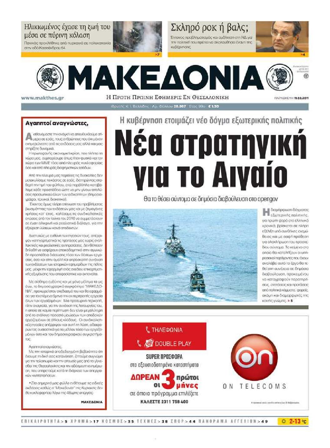 Εξώφυλο εφημερίδας ΜΑΚΕΔΟΝΙΑ 2011-02-11