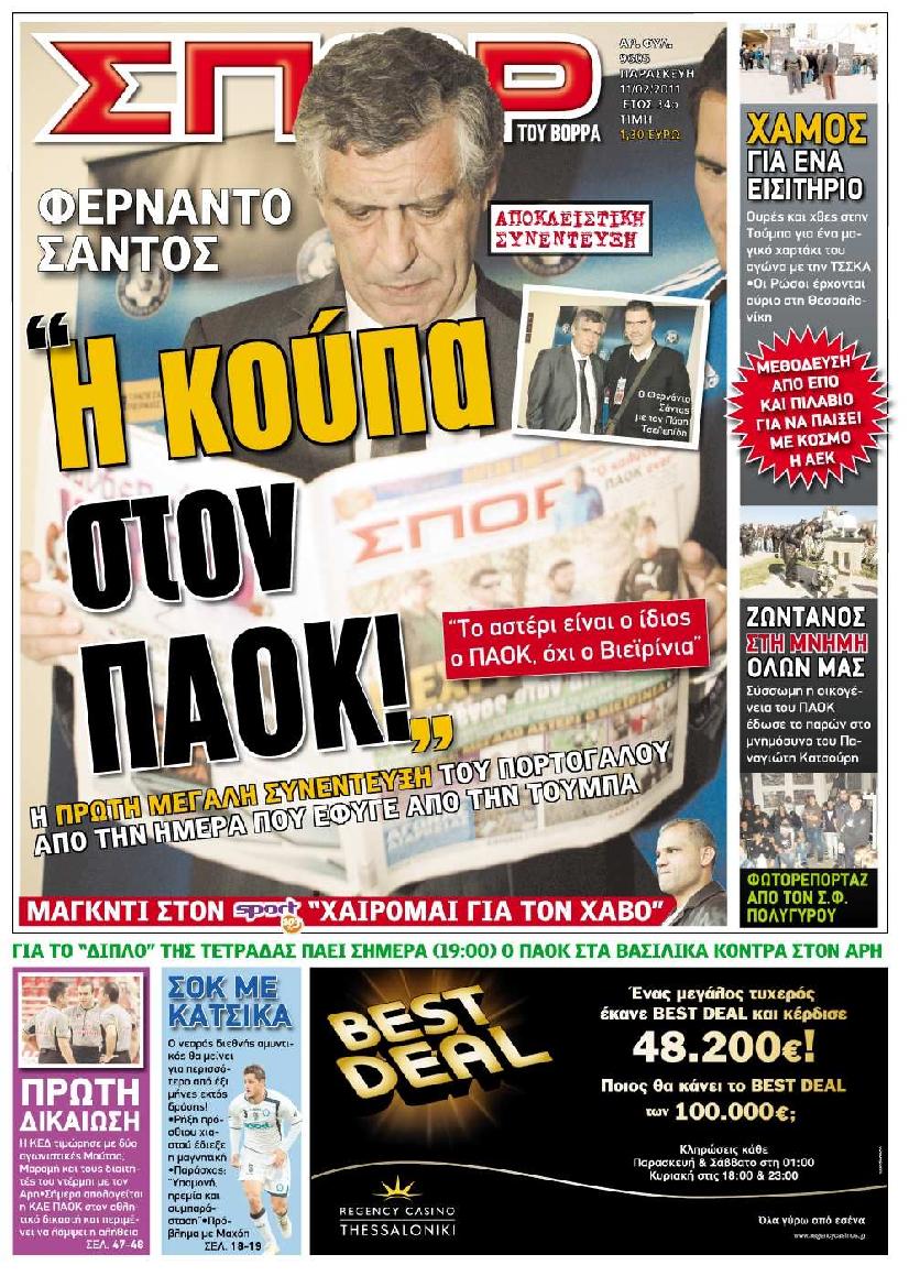 Εξώφυλο εφημερίδας ΣΠΟΡ ΤΟΥ ΒΟΡΡΑ 2011-02-11