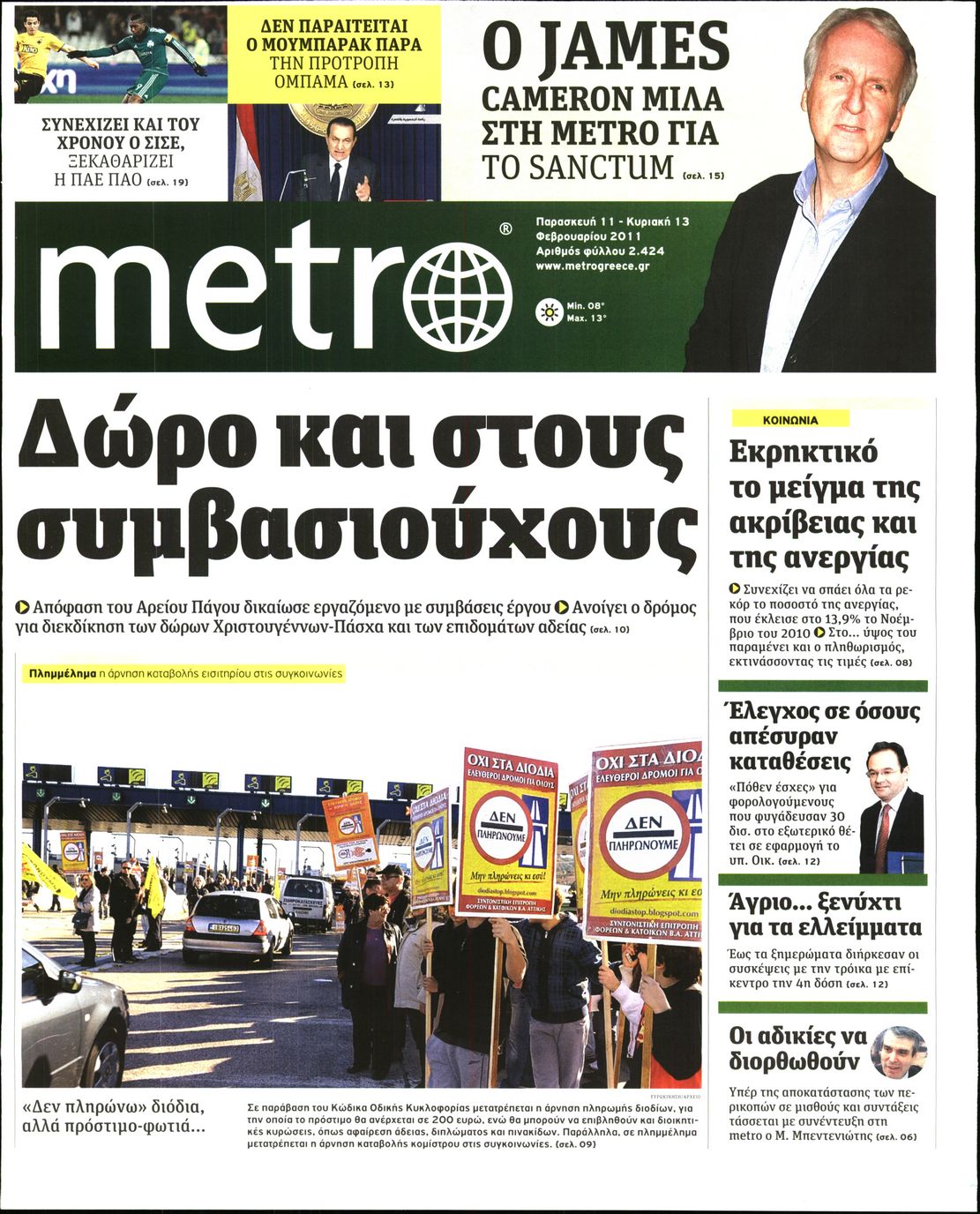 Εξώφυλο εφημερίδας METRO 2011-02-11