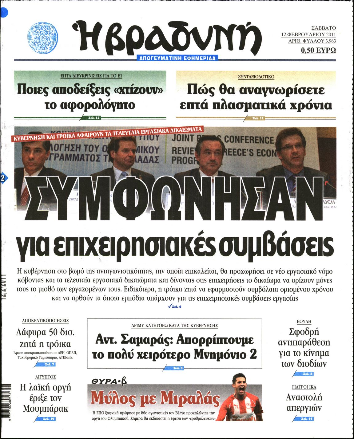 Εξώφυλο εφημερίδας ΒΡΑΔΥΝΗ 2011-02-12