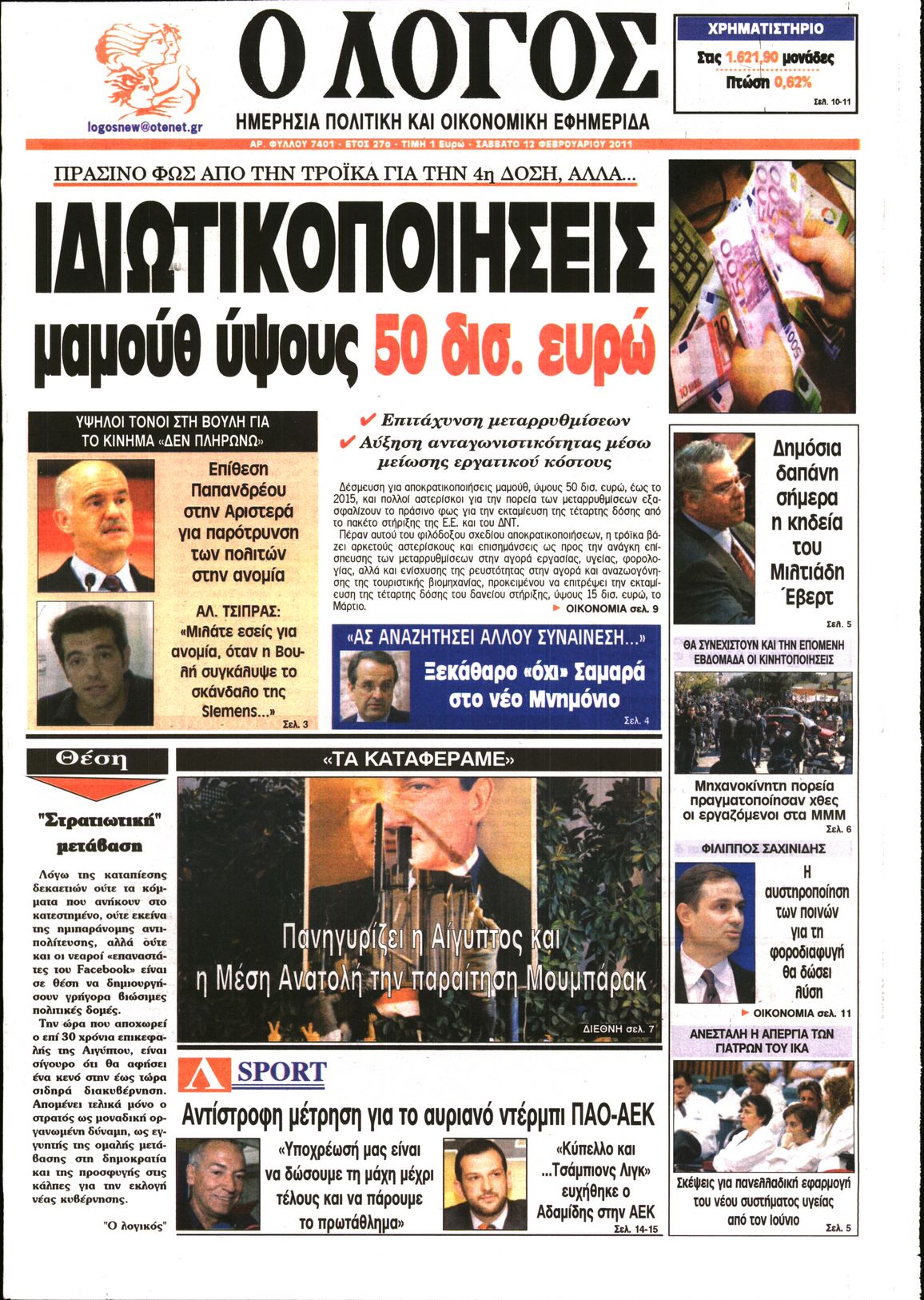 Εξώφυλο εφημερίδας Ο ΛΟΓΟΣ 2011-02-12