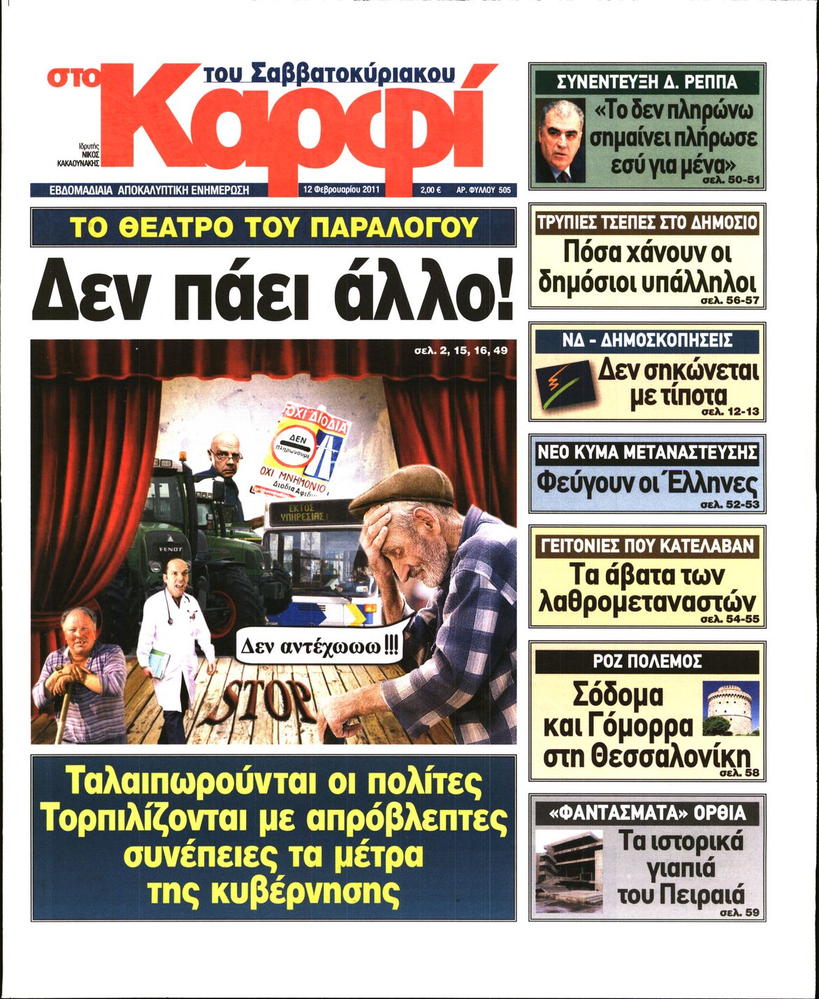 Εξώφυλο εφημερίδας ΚΑΡΦΙ 2011-02-12