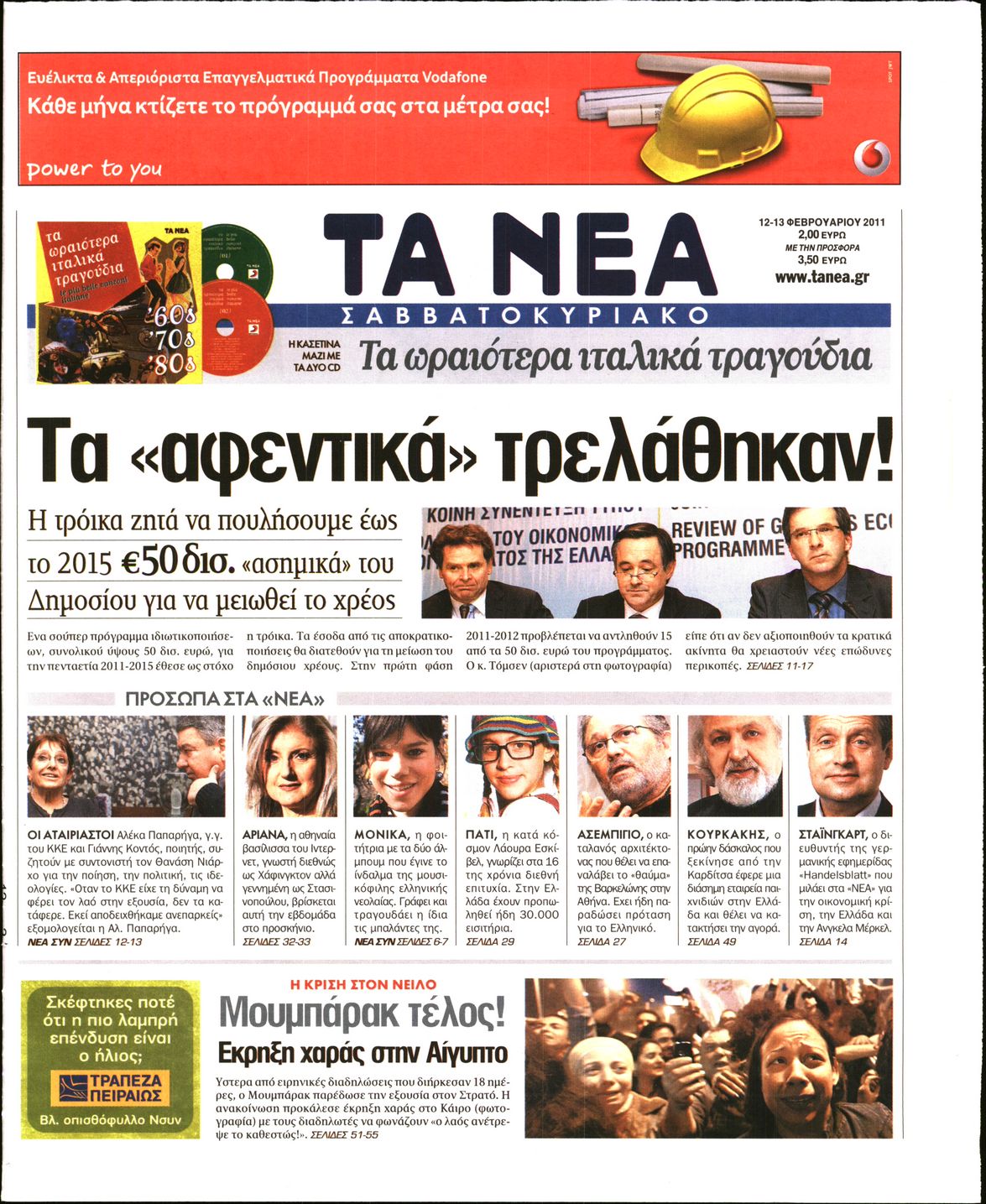 Εξώφυλο εφημερίδας ΤΑ ΝΕΑ 2011-02-12