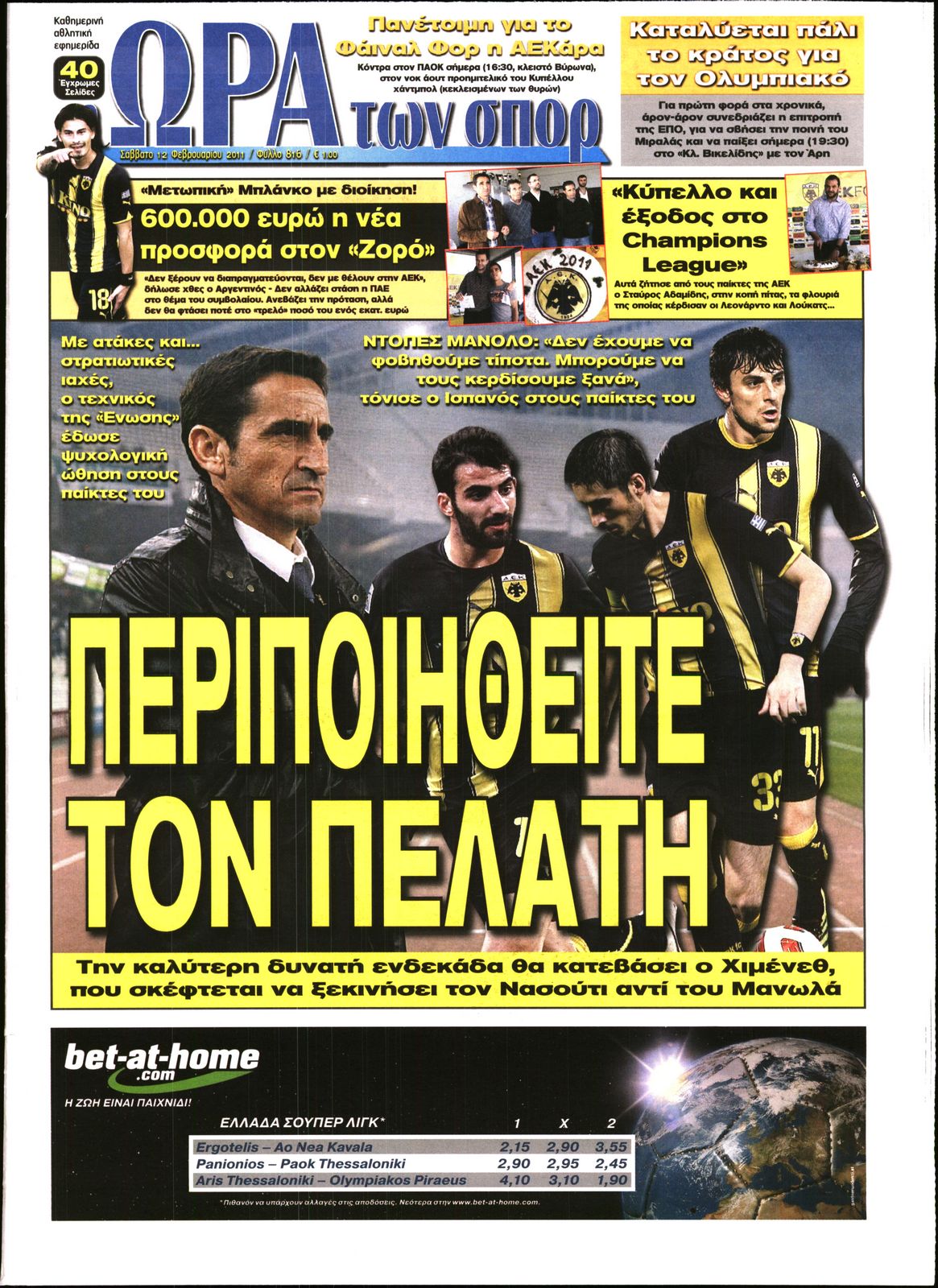 Εξώφυλο εφημερίδας ΩΡΑ ΓΙΑ ΣΠΟΡ 2011-02-12