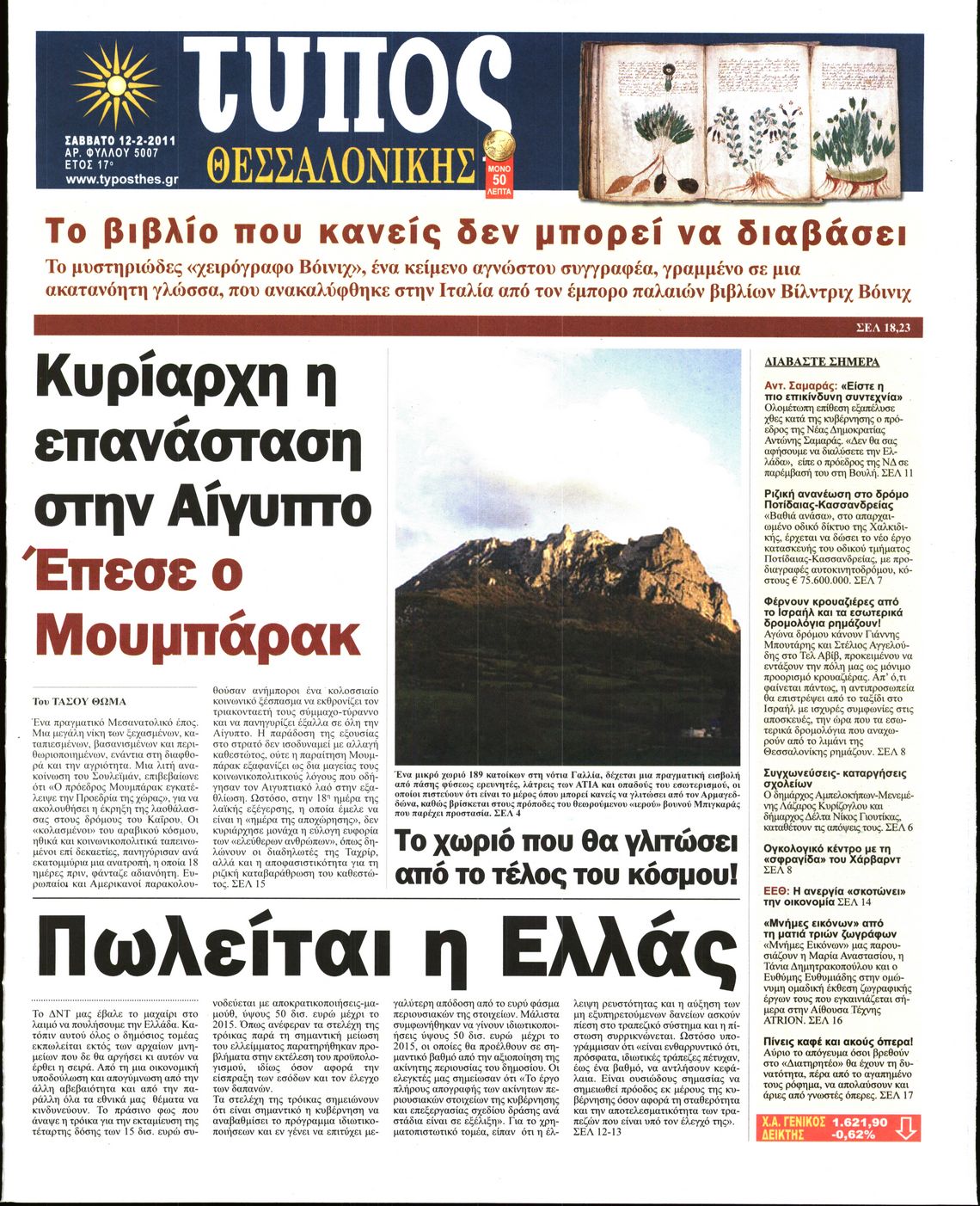 Εξώφυλο εφημερίδας ΤΥΠΟΣ ΘΕΣ/ΝΙΚΗΣ 2011-02-12