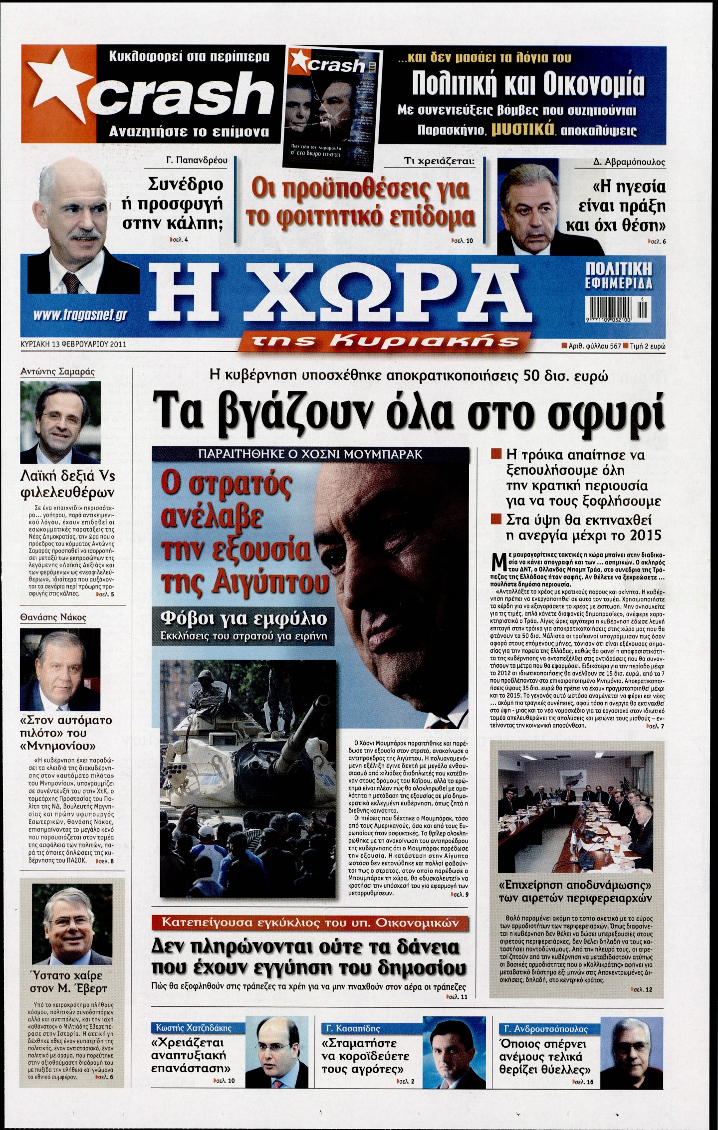 Εξώφυλο εφημερίδας Η ΧΩΡΑ 2011-02-13