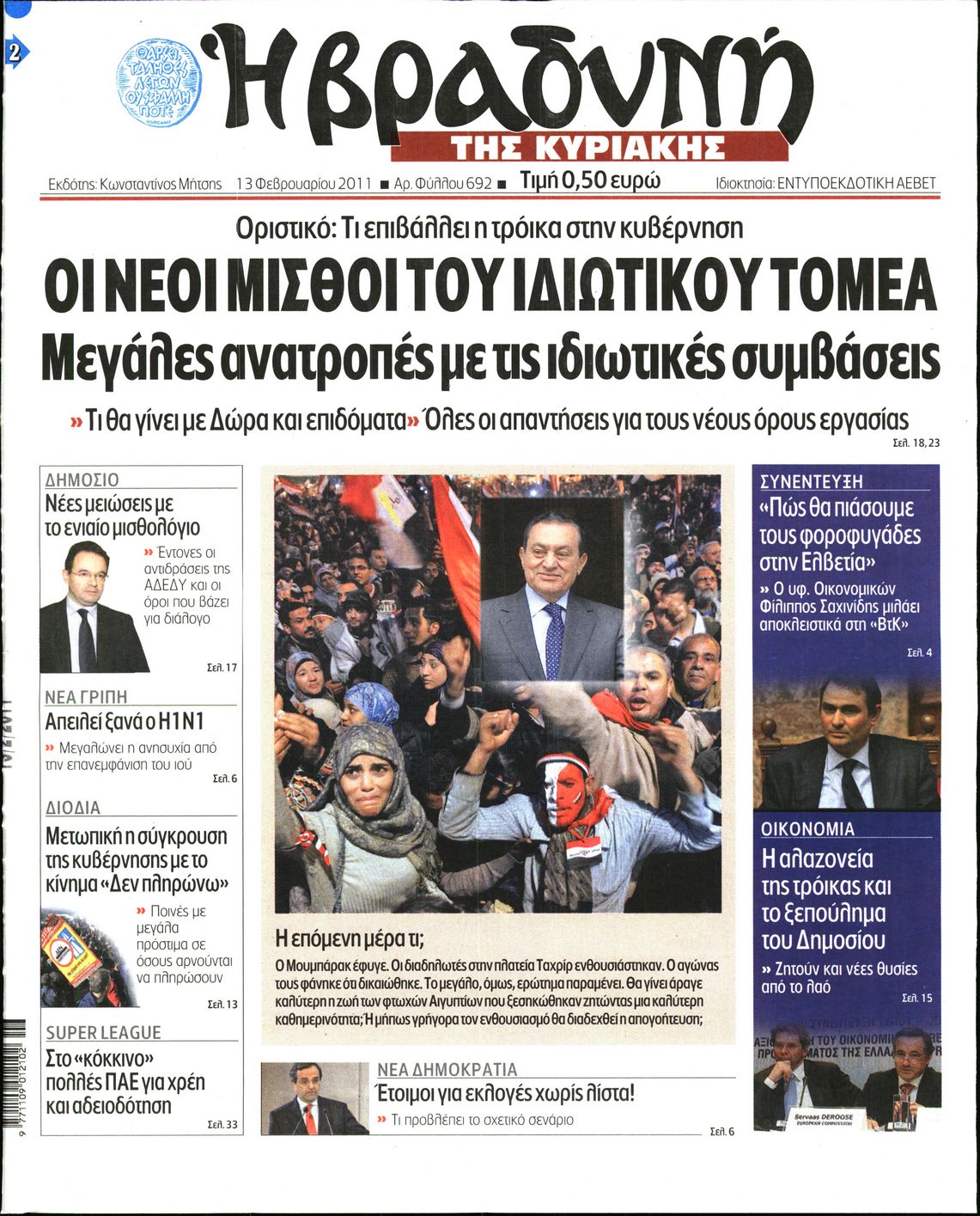 Εξώφυλο εφημερίδας ΒΡΑΔΥΝΗ 2011-02-13