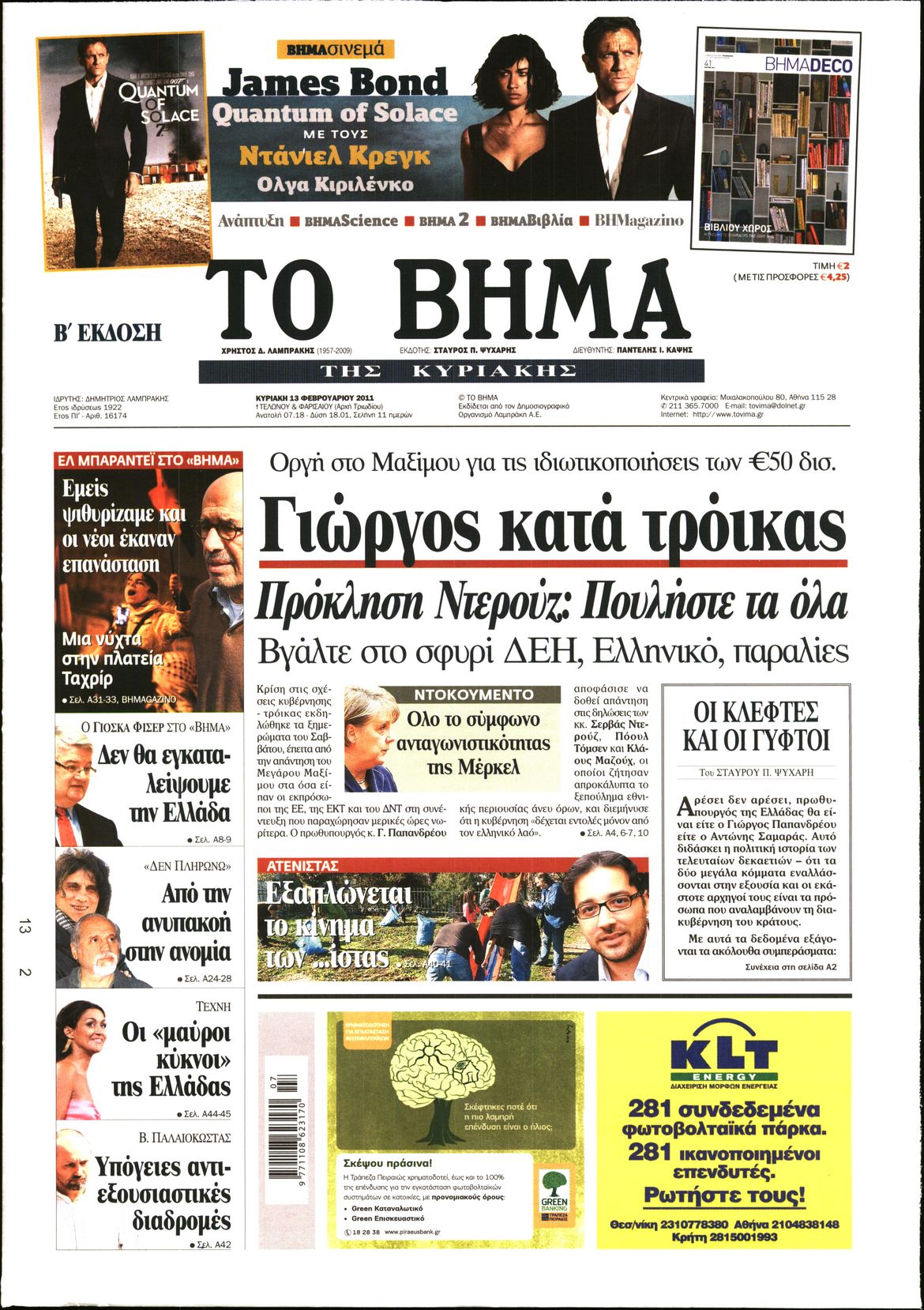 Εξώφυλο εφημερίδας ΤΟ ΒΗΜΑ 2011-02-13