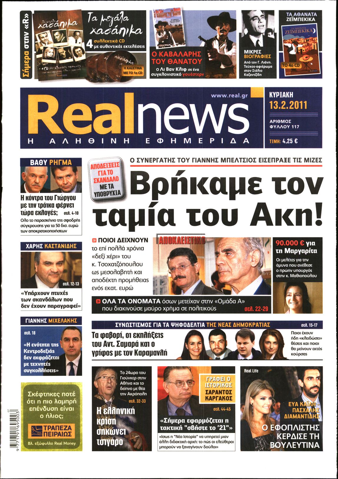 Εξώφυλο εφημερίδας REAL NEWS 2011-02-13