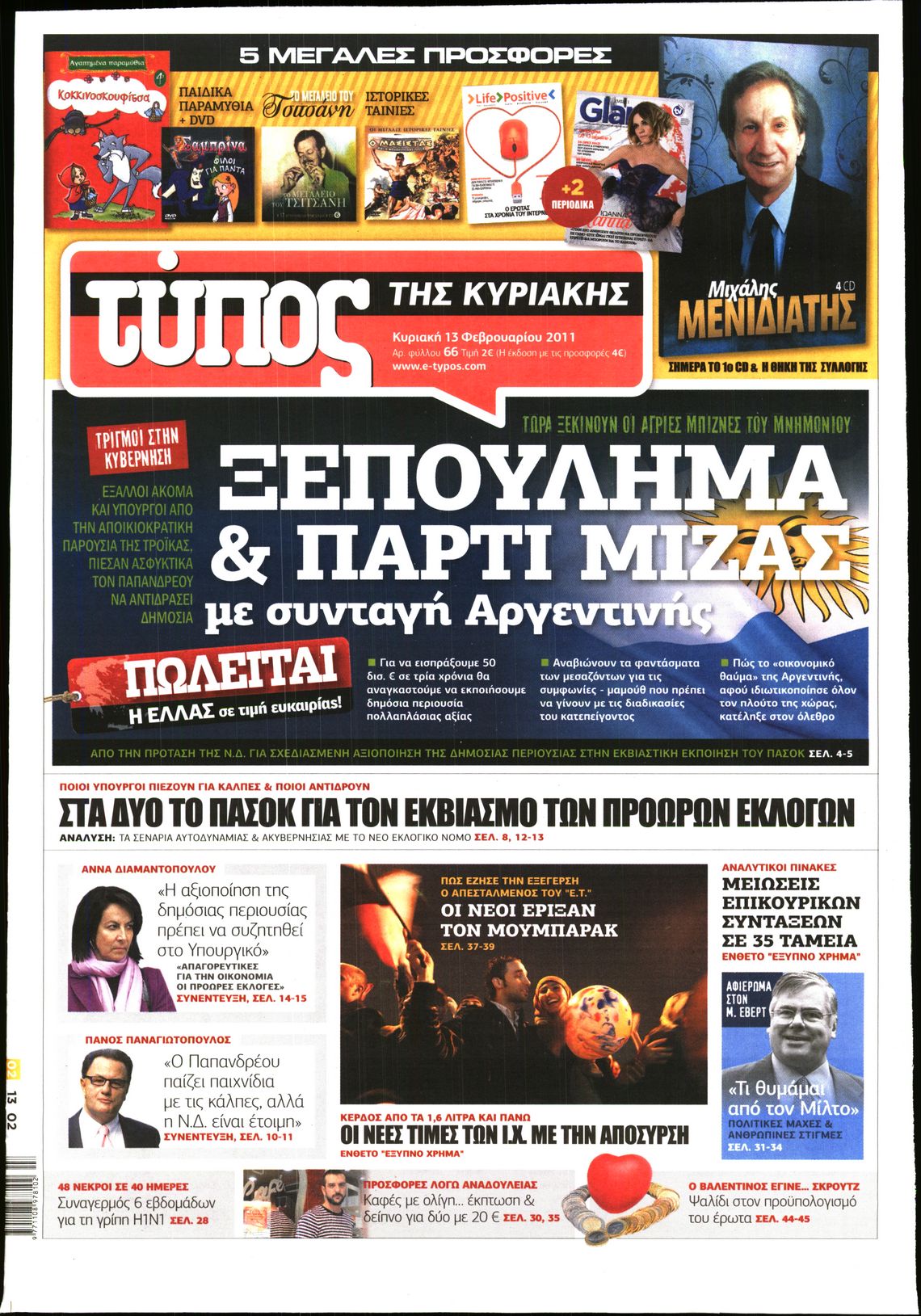 Εξώφυλο εφημερίδας ΕΛΕΥΘΕΡΟΣ ΤΥΠΟΣ 2011-02-13