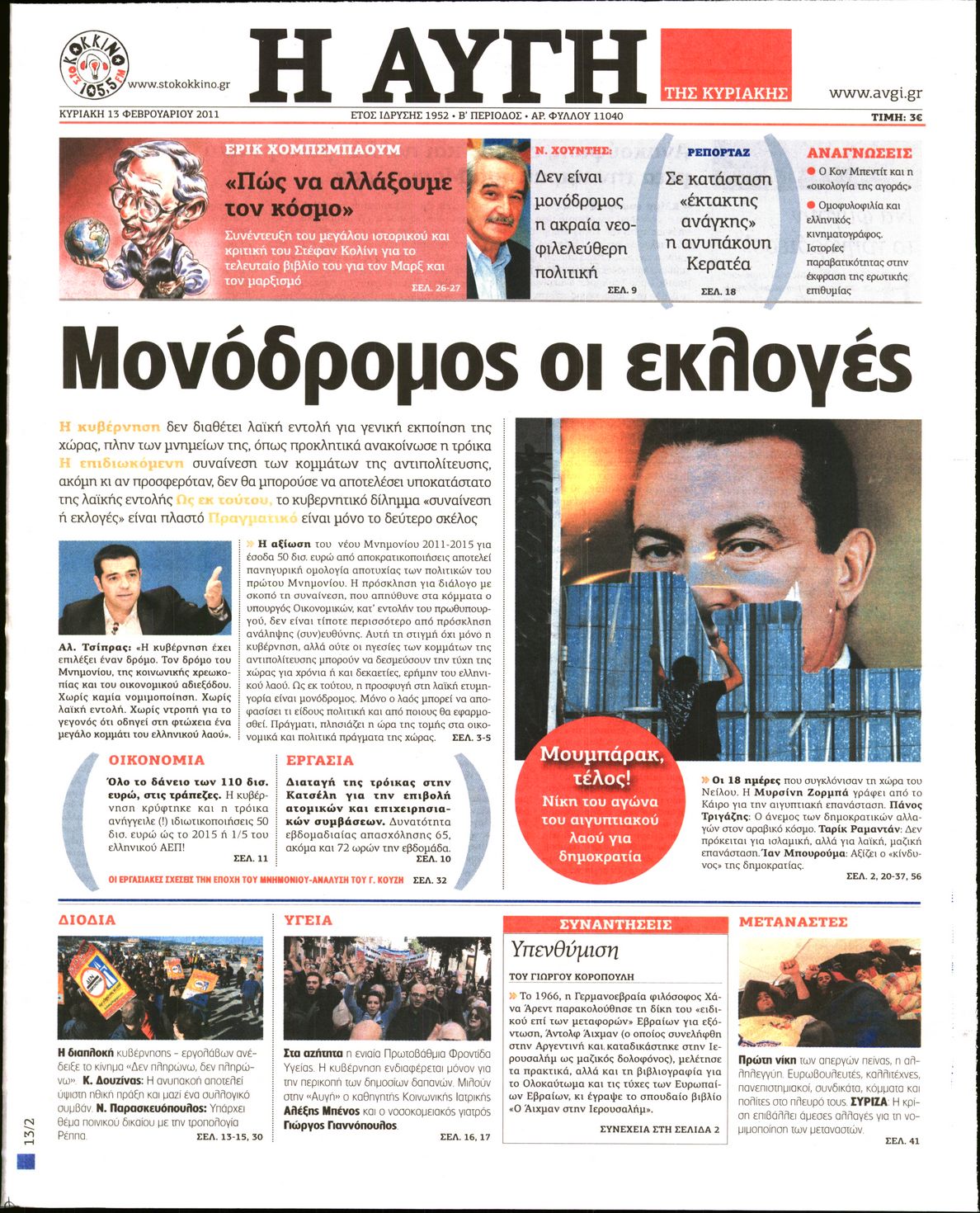 Εξώφυλο εφημερίδας ΑΥΓΗ 2011-02-13