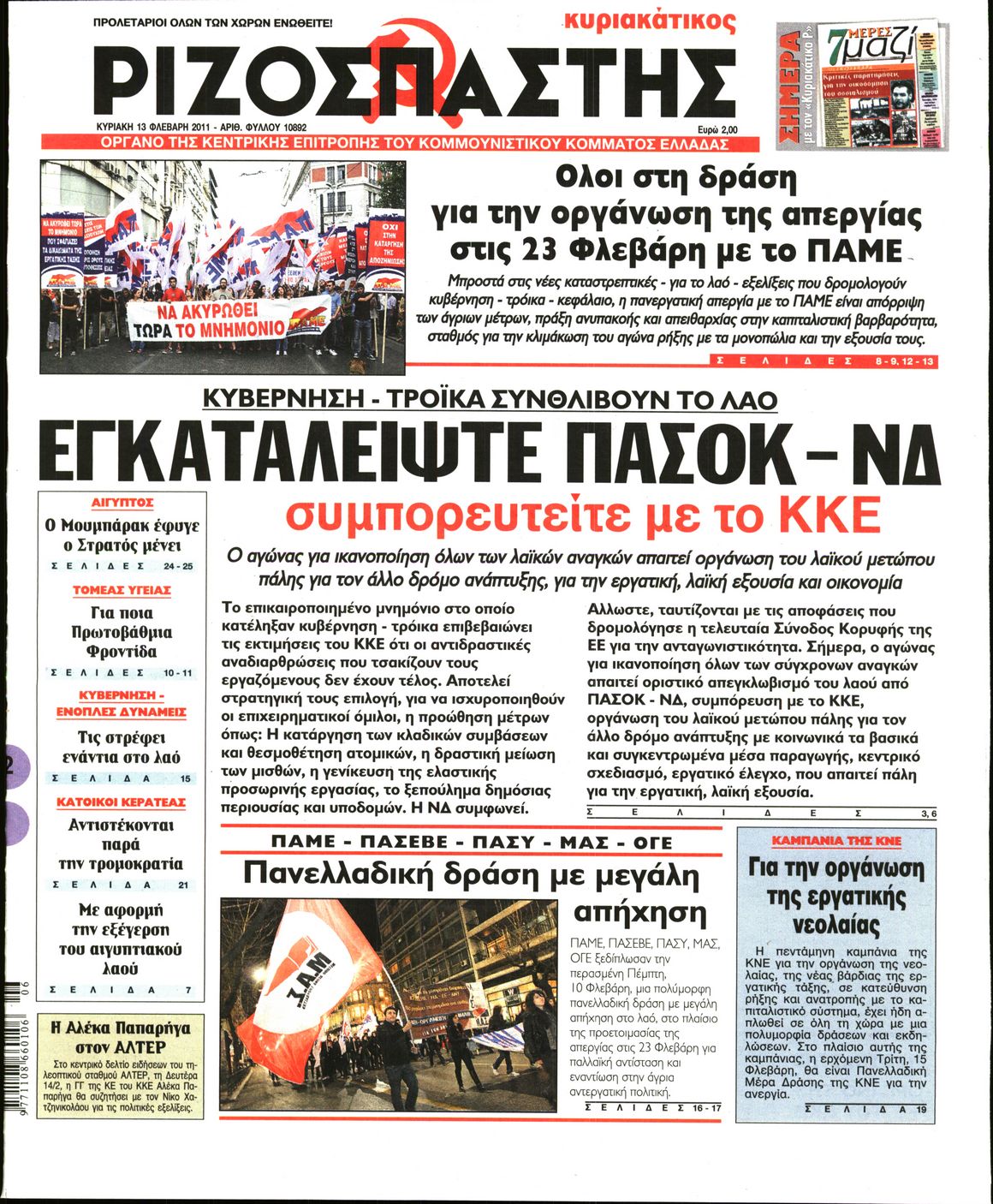 Εξώφυλο εφημερίδας ΡΙΖΟΣΠΑΣΤΗΣ 2011-02-13