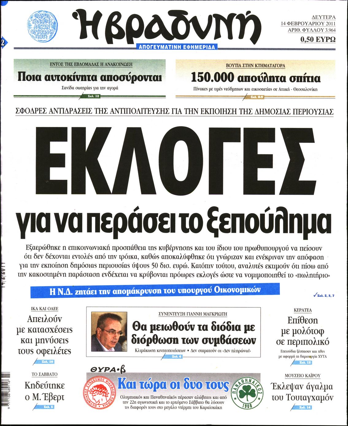 Εξώφυλο εφημερίδας ΒΡΑΔΥΝΗ 2011-02-14