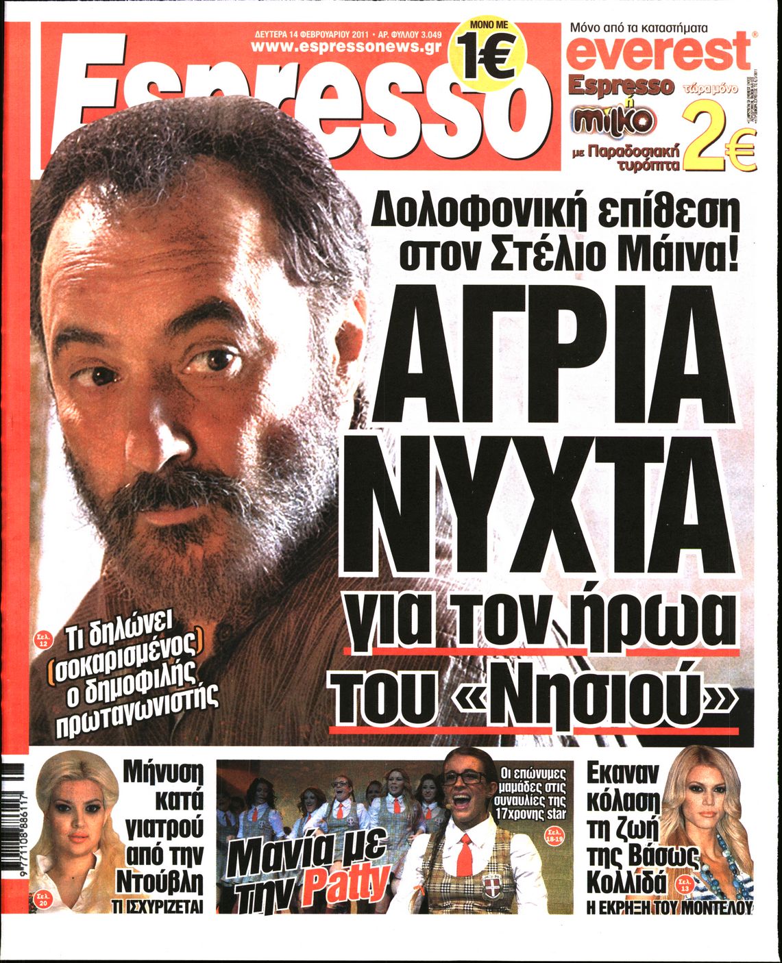 Εξώφυλο εφημερίδας ESPRESSO 2011-02-14