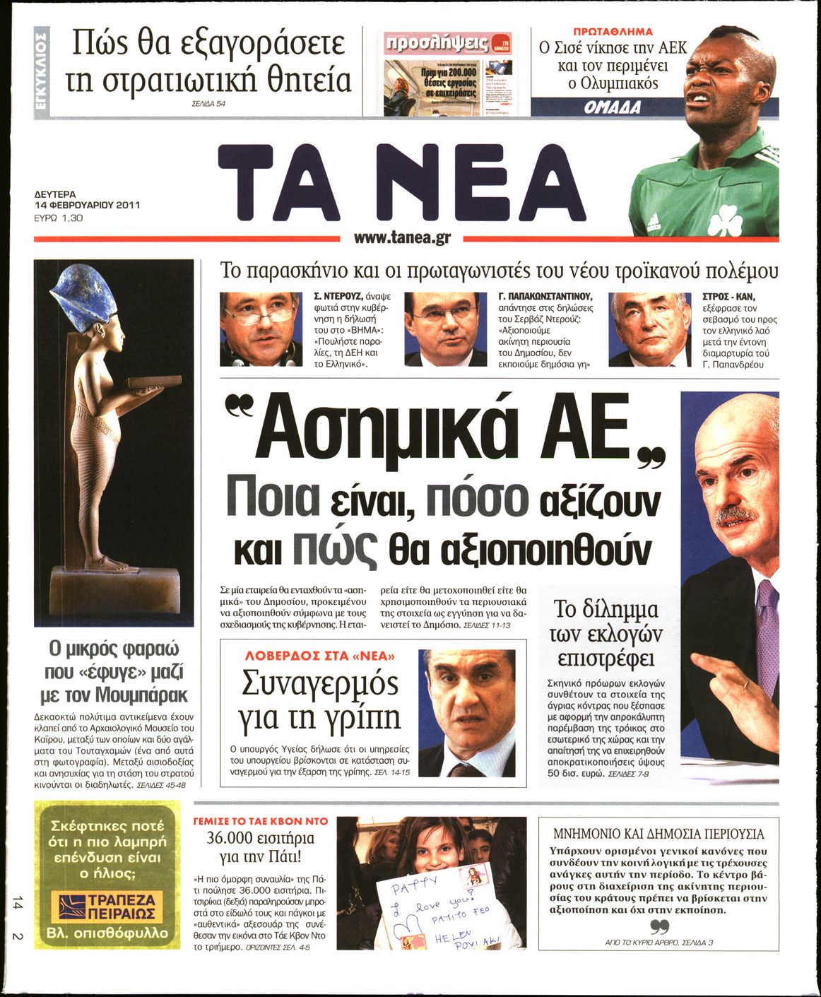 Εξώφυλο εφημερίδας ΤΑ ΝΕΑ 2011-02-14