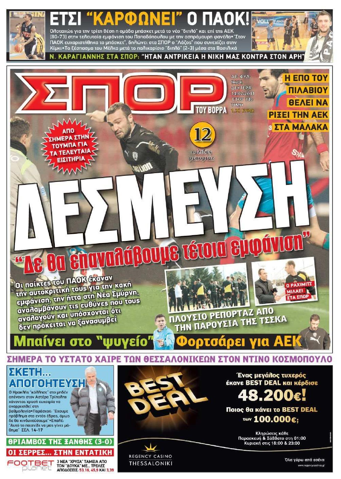 Εξώφυλο εφημερίδας ΣΠΟΡ ΤΟΥ ΒΟΡΡΑ 2011-02-14