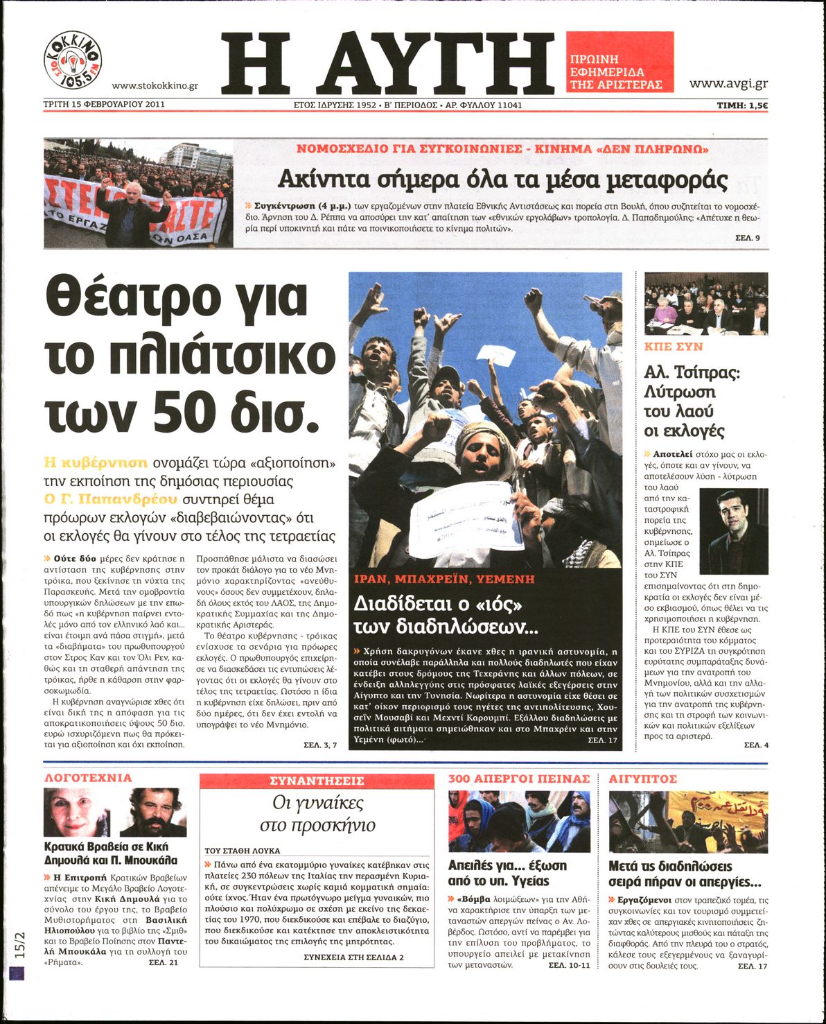 Εξώφυλο εφημερίδας ΑΥΓΗ 2011-02-15