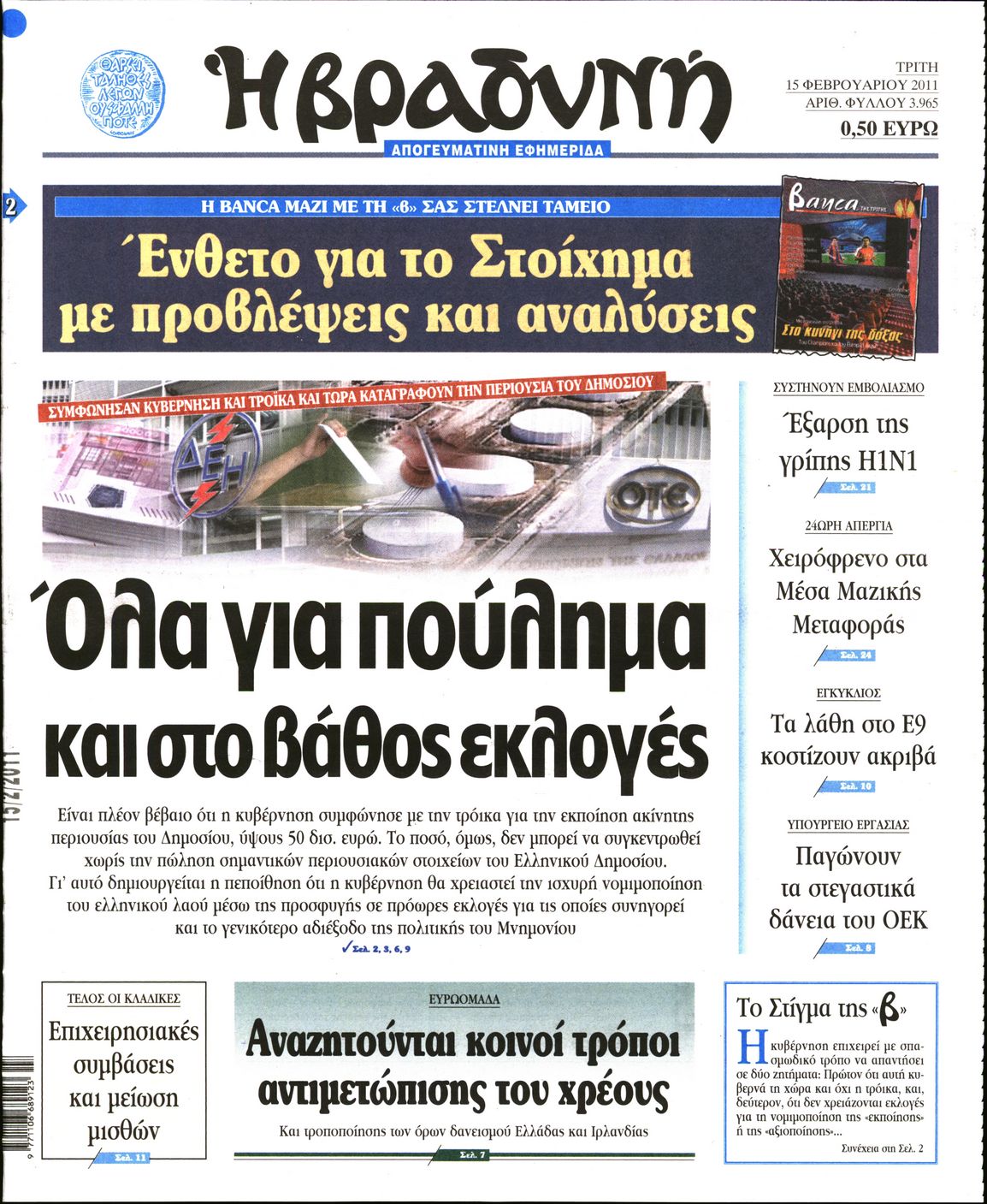 Εξώφυλο εφημερίδας ΒΡΑΔΥΝΗ 2011-02-15