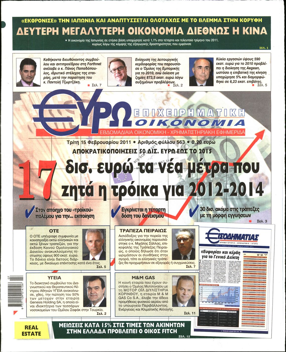 Εξώφυλο εφημερίδας ΕΥΡΩΟΙΚΟΝΟΜΙΑ 2011-02-15