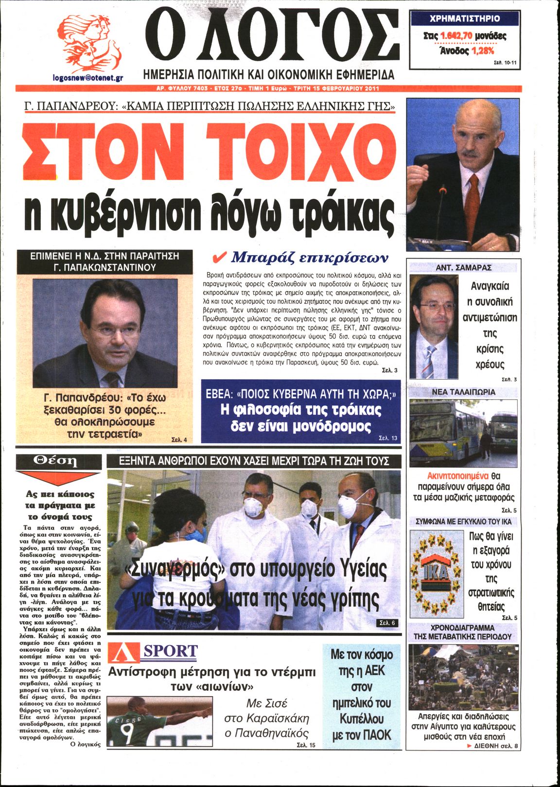 Εξώφυλο εφημερίδας Ο ΛΟΓΟΣ 2011-02-15