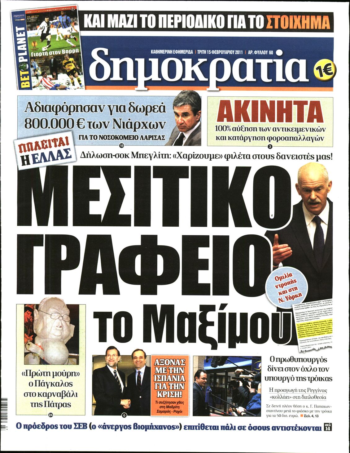 Εξώφυλο εφημερίδας ΔΗΜΟΚΡΑΤΙΑ 2011-02-15