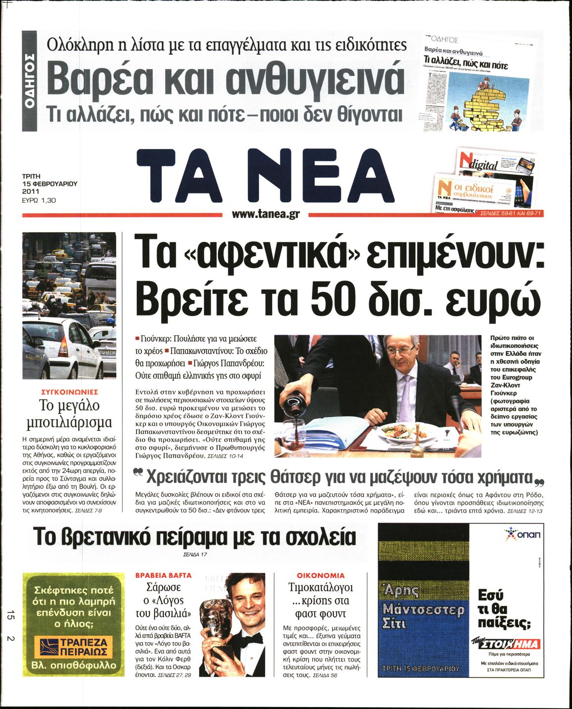 Εξώφυλο εφημερίδας ΤΑ ΝΕΑ 2011-02-15