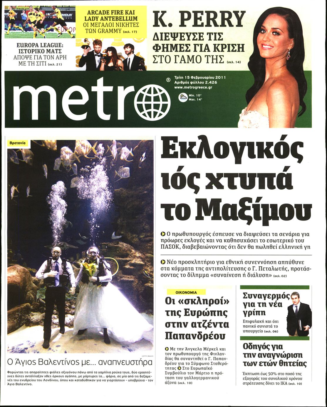 Εξώφυλο εφημερίδας METRO 2011-02-15