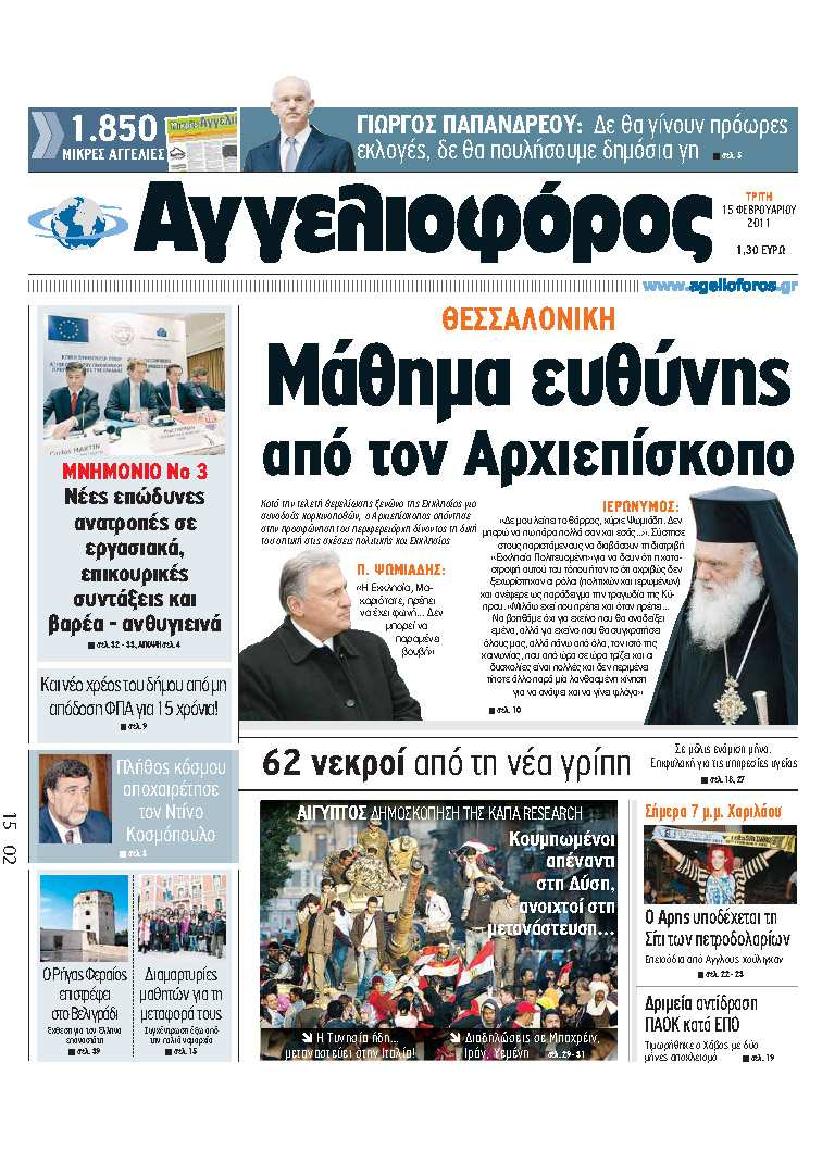 Εξώφυλο εφημερίδας ΑΓΓΕΛΙΟΦΟΡΟΣ 2011-02-15