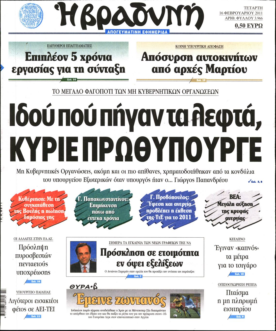 Εξώφυλο εφημερίδας ΒΡΑΔΥΝΗ 2011-02-16