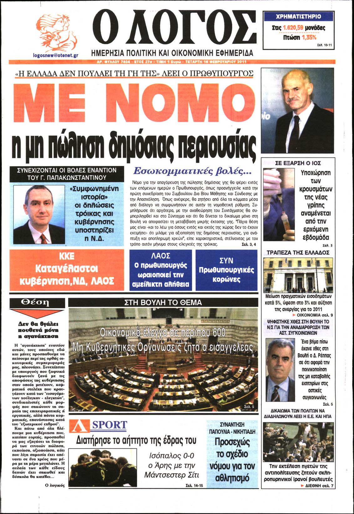 Εξώφυλο εφημερίδας Ο ΛΟΓΟΣ 2011-02-16